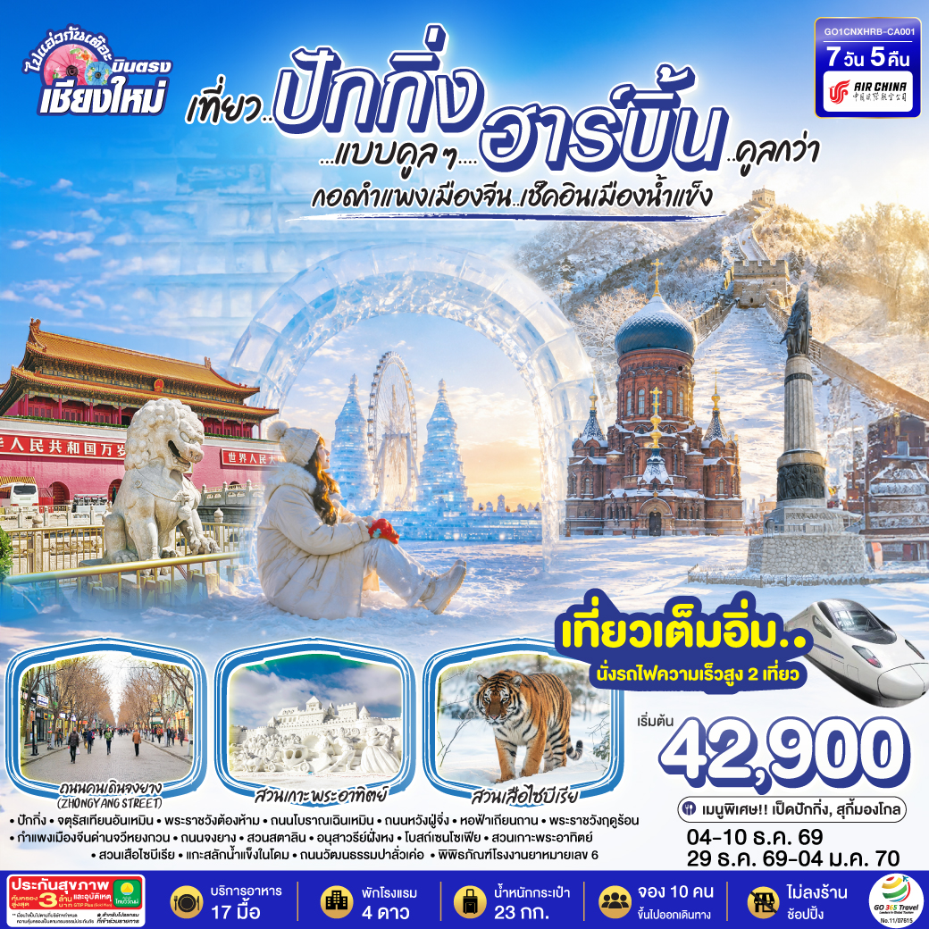บินตรง..เชียงใหม่  เที่ยว..มหานครปักกิ่ง ฮาร์บิ้น  7 วัน 5 คืน โดยสายการบิน AIR CHINA (CA) ** เที่ยวเต็มอิ่ม..ไม่ลงร้านช้อป**