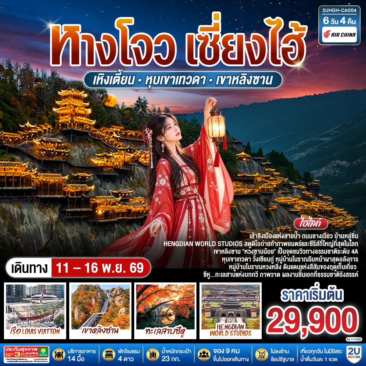 กรุงเทพฯ (CA716 : 03.20 – 07.55) – หังโจว (สนามบินหังโจวเสี่ยวซาน) – ทะเลสาบซีหู(ไม่รวมล่องเรือ) – ซีหูเทียนตี้ - เมืองเส้าซิง - ถนนชางเฉียว – บ้านหลู่ซิ่น - เมืองเส้าซิง - Hengdian World Studios – โซนพระราชวังจิ๋นซีฮ่องเต้ – โซนพระราชวังหยวนหมิงหยวน – โซนถนนกวางโจวและฮ่องกง - เหิงเตี้ยน – เมืองซ่างเหรา - เขาหลิงซาน(รวมกระเช้าขึ้นลง) – กระจกแห่งท้องฟ้า – หุบเขาเทวดาหุบเขาวั้งเซียนกู่(สัมผัสบรรยากาศกลางวันและยามค่ำคืน) - เมืองซ่างเหรา - หมู่บ้านหวงหลิ่ง - หมู่บ้านโบราณเซียนเกา (สัมผัสบรรยากาศกลางวันและยามค่ำคืน) - เมืองหังโจว – เซี่ยงไฮ้ - ตึกเรือ LV (ภายนอก) - ตลาดร้อยปีเฉินหวังเมี่ยว + ถนนนานกิง  + Florentia Village Outlet – สนามบินซางไฮ้ผู่ตง – กรุงเทพฯ (สนามบินสุวรรณภูมิ) (CA805: 21.55-01.30+1)