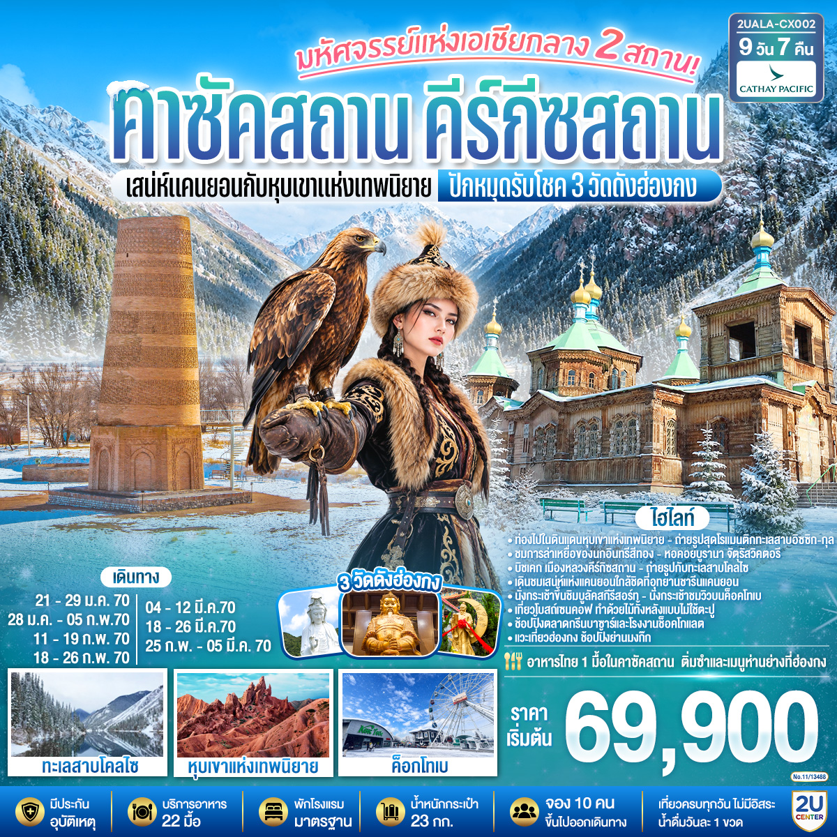 มหัศจรรย์แห่งเอเชียกลาง 2 สถาน  เสน่ห์แคนยอนกับหุบเขาแห่งเทพนิยาย คาซัคสถาน คีร์กีซสถาน  ปักหมุดรับโชค 3 วัดดังฮ่องกง  9 วัน 7 คืน โดยสายการบิน Cathay Pacific (CX)