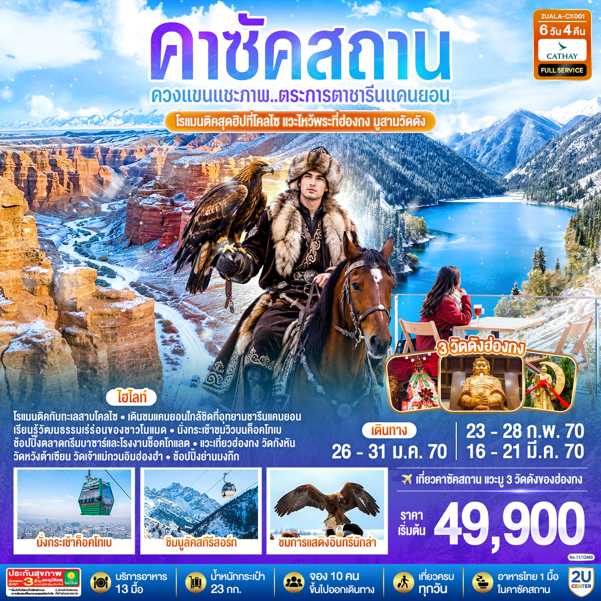 ควงแขนแชะภาพ..ตระการตาชารีนแคนยอน โรแมนติคสุดฮิปที่โคลไซ  แวะไหว้พระที่ฮ่องกง มูสามวัดดัง คาซัคสถาน 6 วัน 4 คืน  โดยสายการบิน Cathay Pacific (CX)