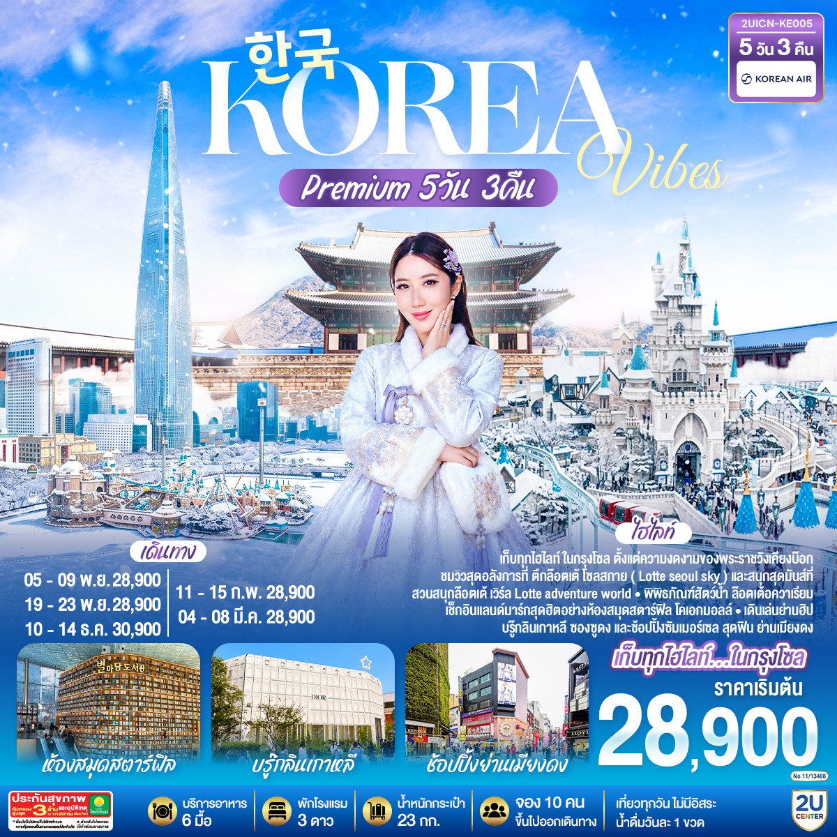 Korea Vibes Premium 5วัน 3คืน โดยสายการบิน โคเรียนแอร์ (KE)