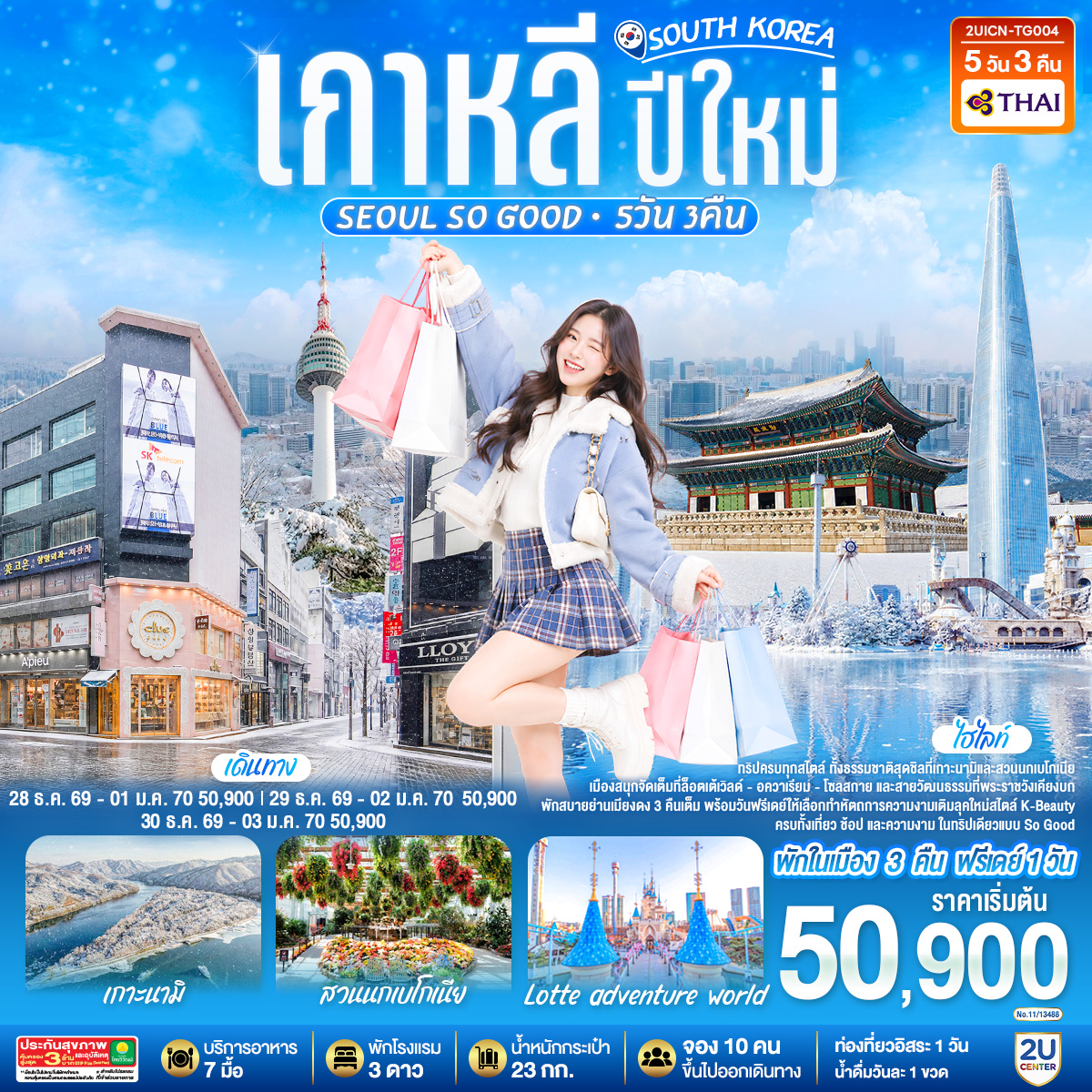 เกาหลี ปีใหม่ Seoul so Good 5วัน 3คืน โดยสายการบินไทย (TG)
