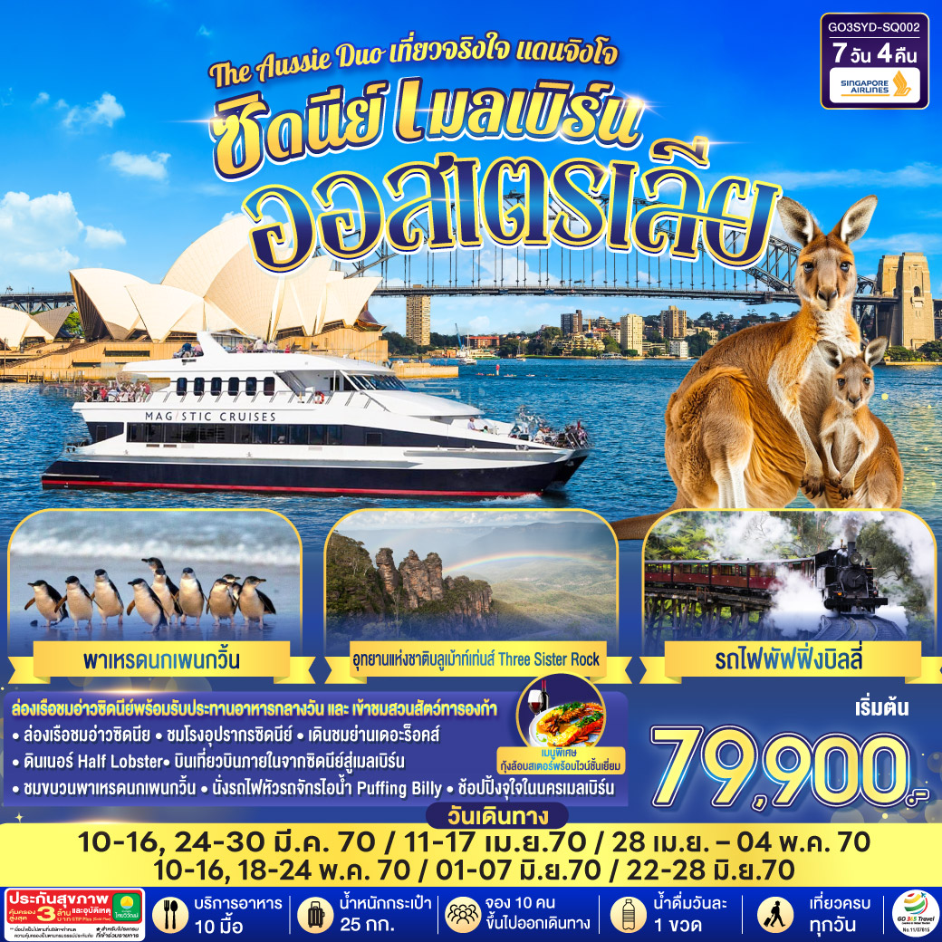 GO3SYD-SQ002 ออสเตรเลีย  ซิดนีย์ เมลเบิร์น The Aussie Duo เที่ยวจริงใจ แดนจิงโจ้ 7 วัน 4 คืน โดยสายสิงคโปร์ (SQ)