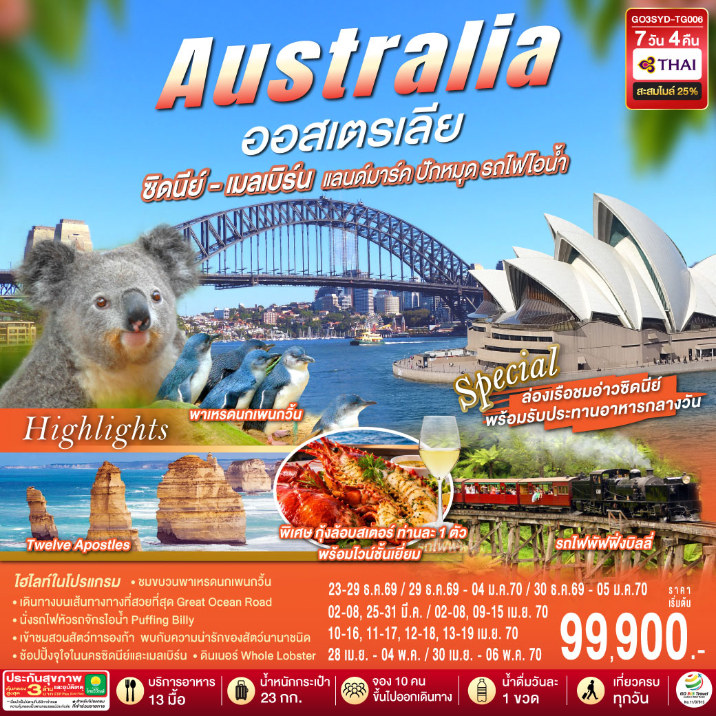 GO3SYD-TG006 ออสเตรเลีย ซิดนีย์-เมลเบิร์น แลนด์มาร์ค ปักหมุด รถไฟไอน้ำ 7 วัน 4 คืน โดยสายการบินไทย (TG)