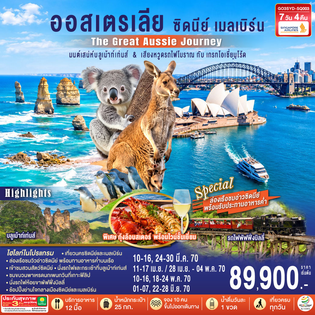 ออสเตรเลีย  ซิดนีย์ เมลเบิร์น The Great Aussie Journey มนต์เสน่ห์บลูเม้าท์เท่นส์ &amp; เสียงหวูดรถไฟโบราณ กับเกรทโอเชี่ยนโร้ด 7 วัน 4 คืน โดยสายสิงคโปร์ (SQ)