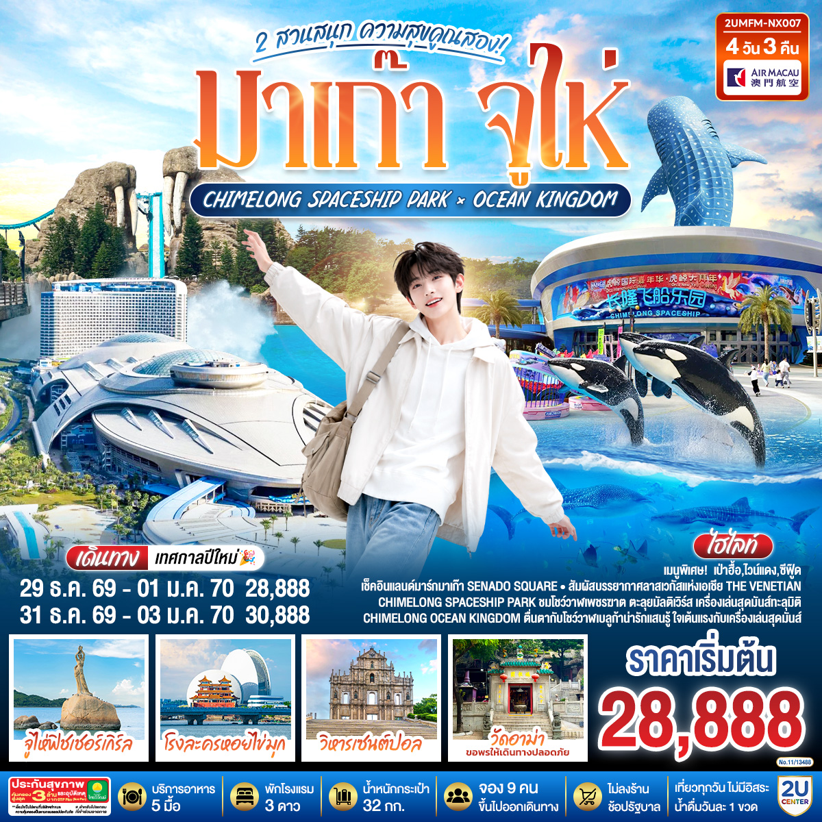 2UMFM-NX007 มาเก๊า จูไห่ 2 สวนสนุก ความสุขคูณสอง Ocean Kingdom x Spaceship Park (ไม่ลงร้าน) 4 วัน 3 คืน โดยสายการบิน Air Macau (NX)