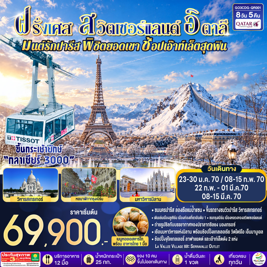 มนต์รักปารีส พิชิตยอดเขา ช้อปเอ๊าท์เล็ตสุดฟิน  ฝรั่งเศส – สวิตเซอร์แลนด์ –อิตาลี 8 วัน 5 คืน โดยสายการบิน QATAR Airways