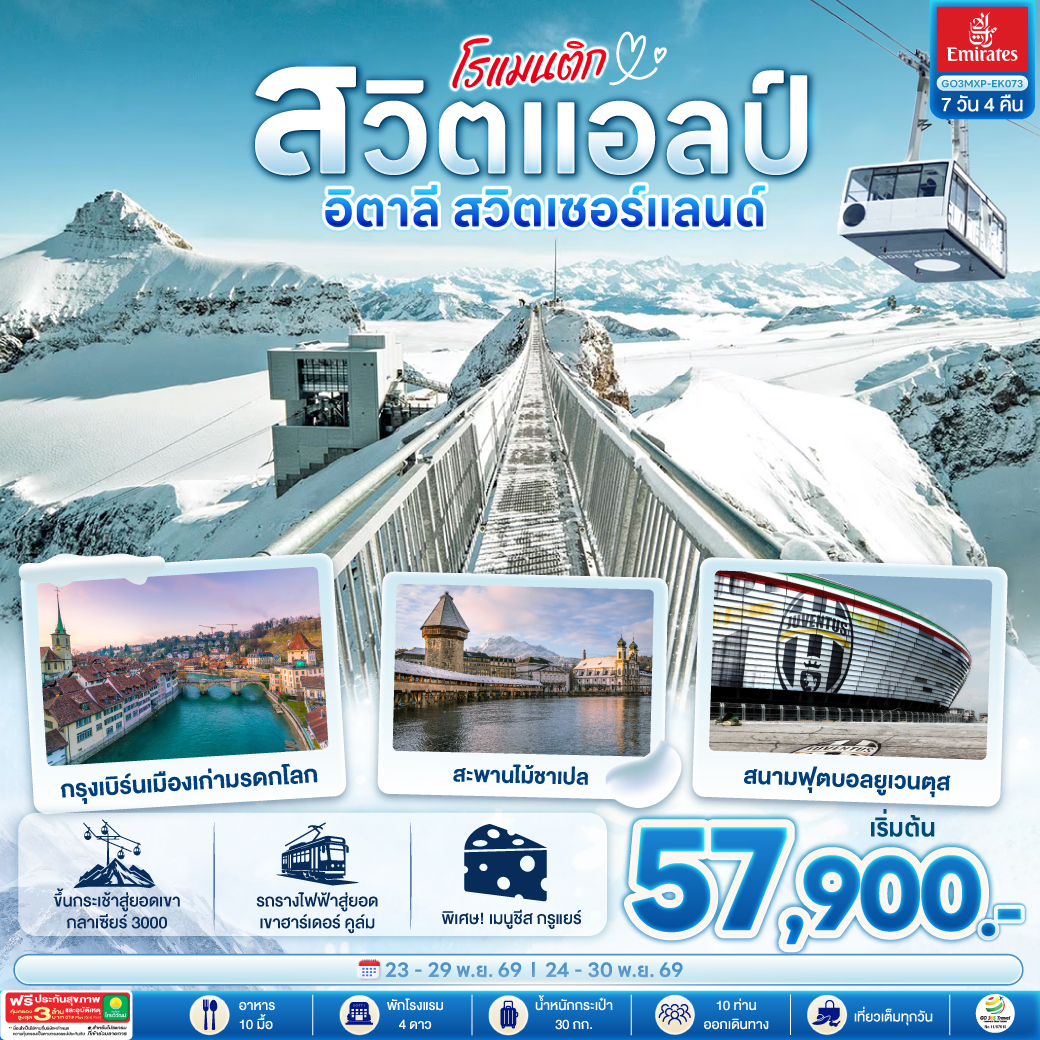 GO3MXP-EK073 โรแมนติกสวิตแอลป์ อิตาลี สวิตเซอร์แลนด์ 7 วัน 4 คืน โดยสายการบิน EMIRATES (EK)