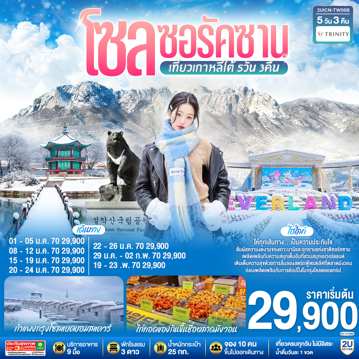 โซล ซอรัคซาน   5วัน 3คืน โดยสายการบินทรินิตี้ แอร์เวย์ส (TW)