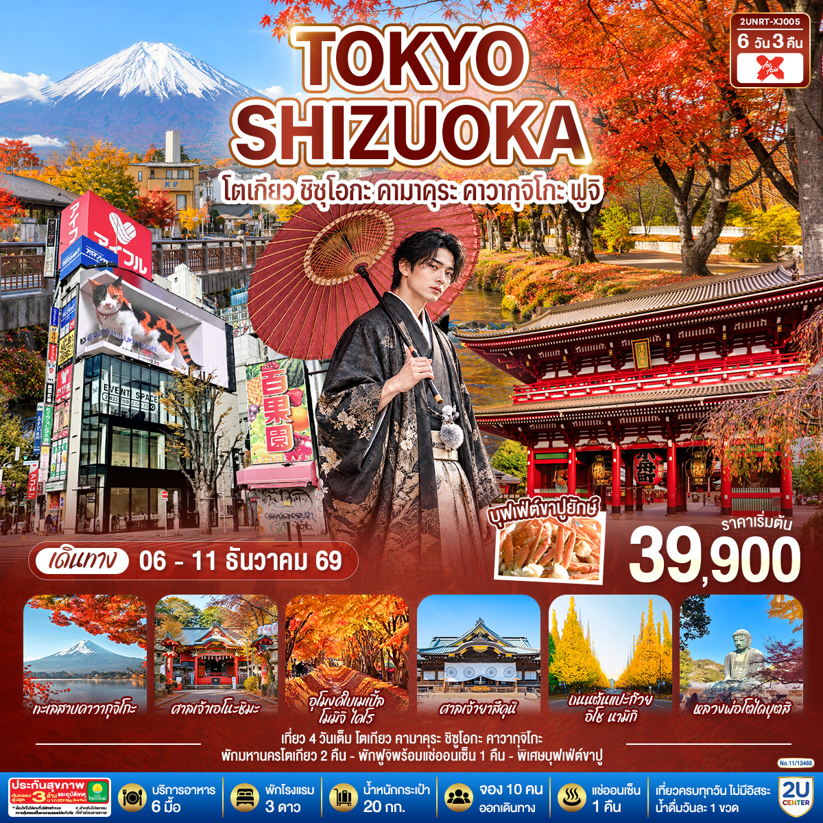 TOKYO SHIZUOKA โตเกียว ชิซุโอกะ คามาคุระ คาวากุจิโกะ ฟูจิ 6 วัน 3 คืน สายการบินไทยแอร์เอเชีย เอ็กซ์ (XJ)