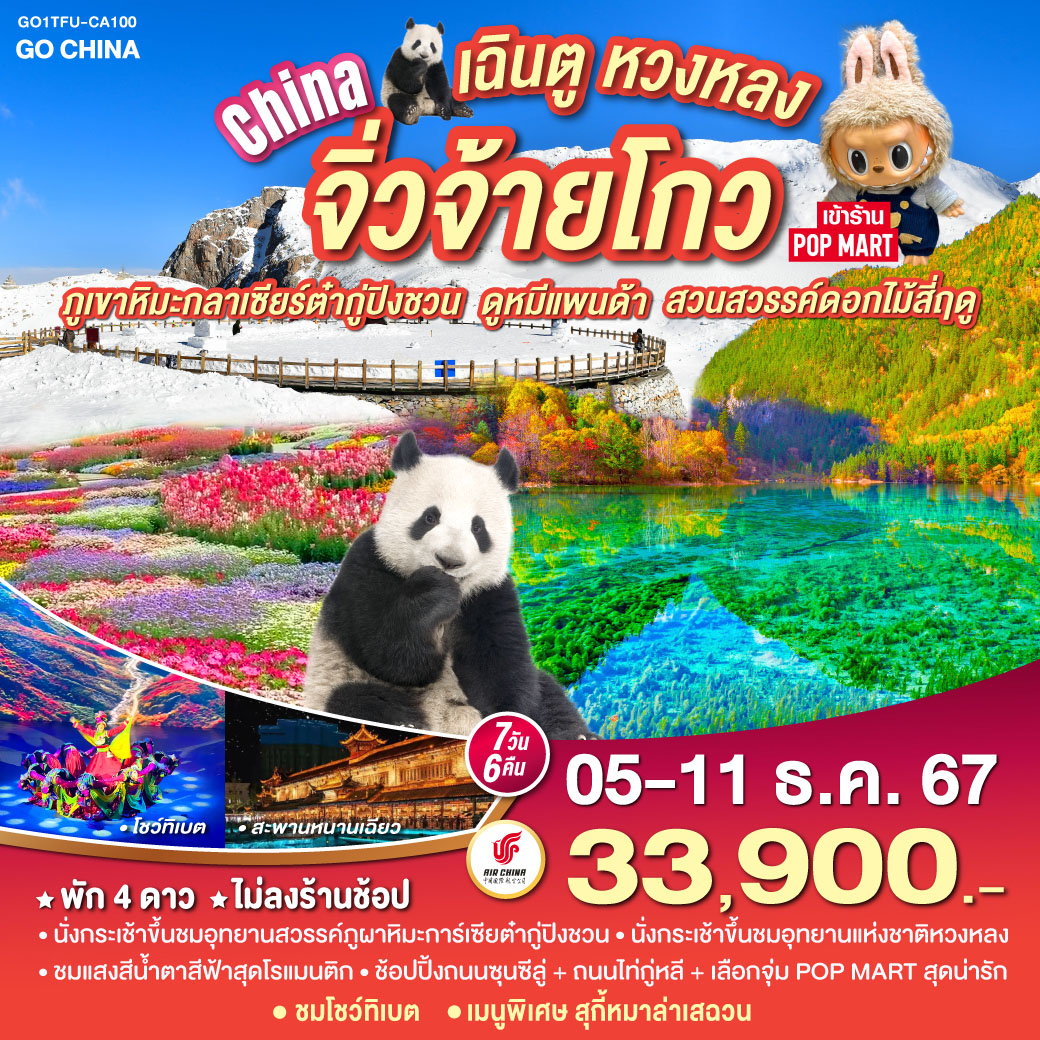 เฉิงตู จิ่วจ้ายโกว หวงหลง  ภูผาหิมะกลาเซียร์ต๋ากู่ปิงชวน ศูนย์หมีแพนด้า สวนสวรรค์ดอกไม้สี่ฤดู 7วัน 6คืน โดยสายการบิน Air China (CA)
