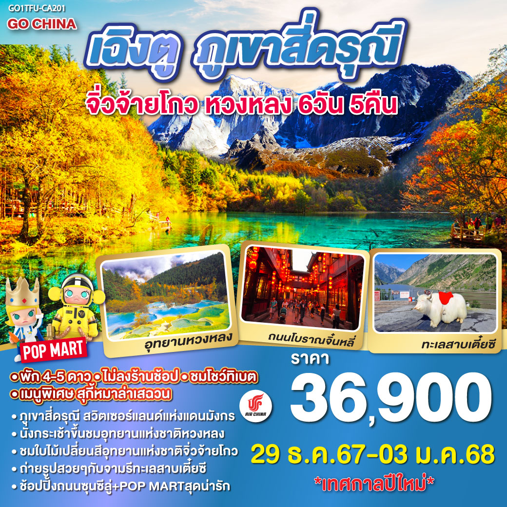 เฉิงตู ภูเขาสี่ดรุณี จิ่วจ้ายโกว หวงหลง 6วัน 5คืน โดยสายการบิน Air China (CA)