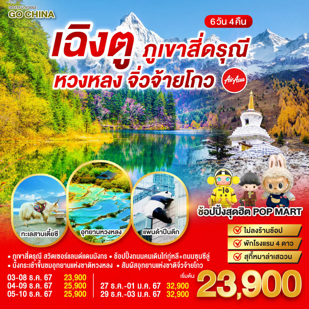 เฉิงตู ภูเขาสี่ดรุณี หวงหลง จิ่วจ้ายโกว 6วัน 4คืน โดยสายการบิน Air Asia (FD)
