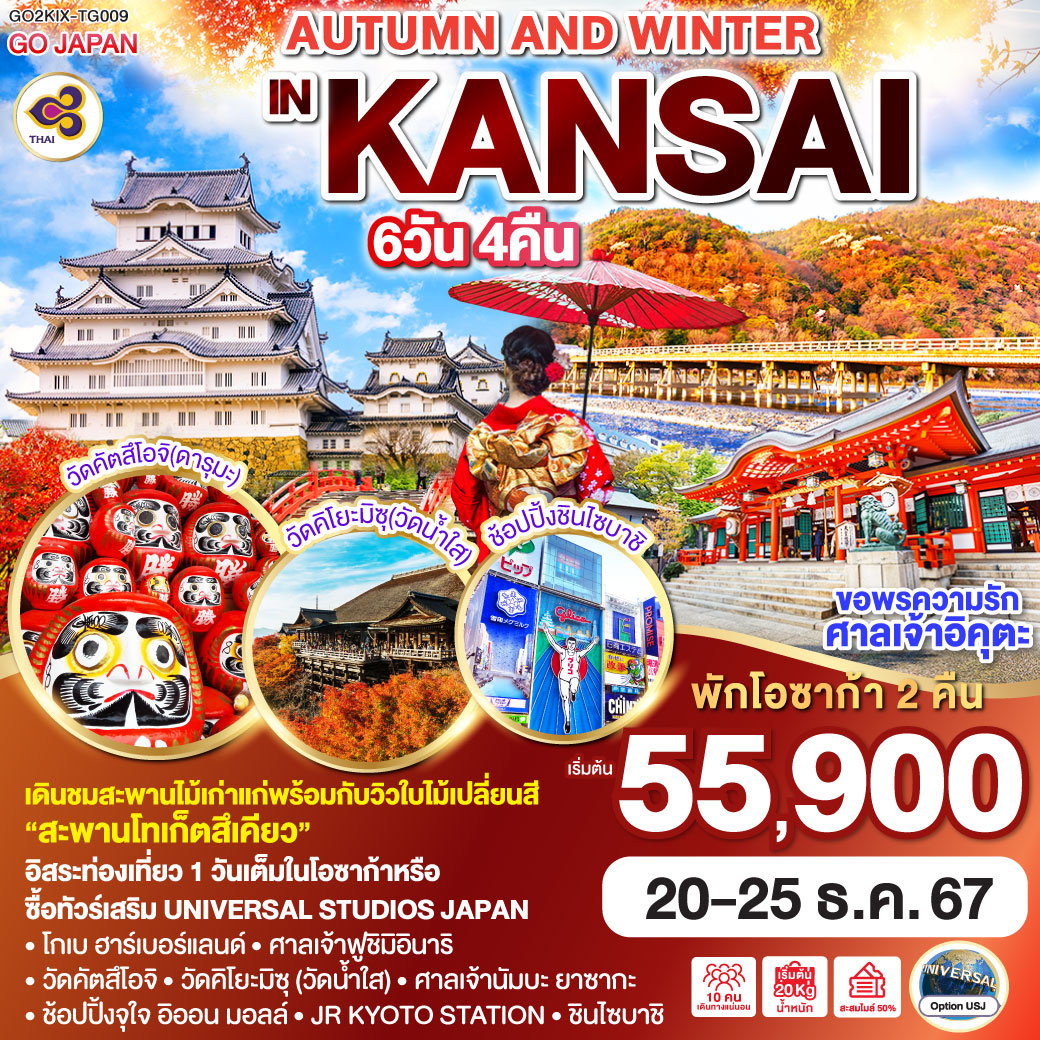 AUTUMN AND WINTER IN KANSAI 6D 4N โดยสายการบินไทย [TG]