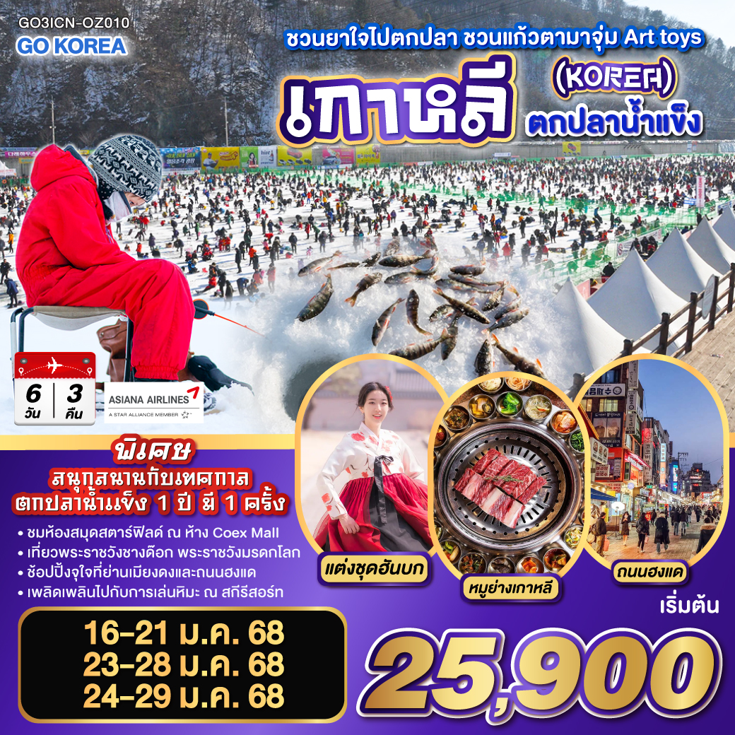 ชวนยาใจไปตกปลา ชวนแก้วตามาจุ่ม Art toys เกาหลี (KOREA) - ตกปลาน้ำแข็ง 6 วัน 3 คืน โดยสายการบินเอเชียน่า (OZ)