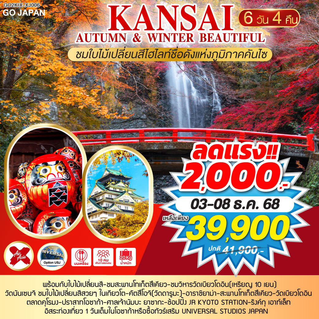 AUTUMN & WINTER BEAUTIFUL KANSAI 6D 4N โดยสายการบินไทยแอร์เอเชีย เอ็กซ์ [XJ]