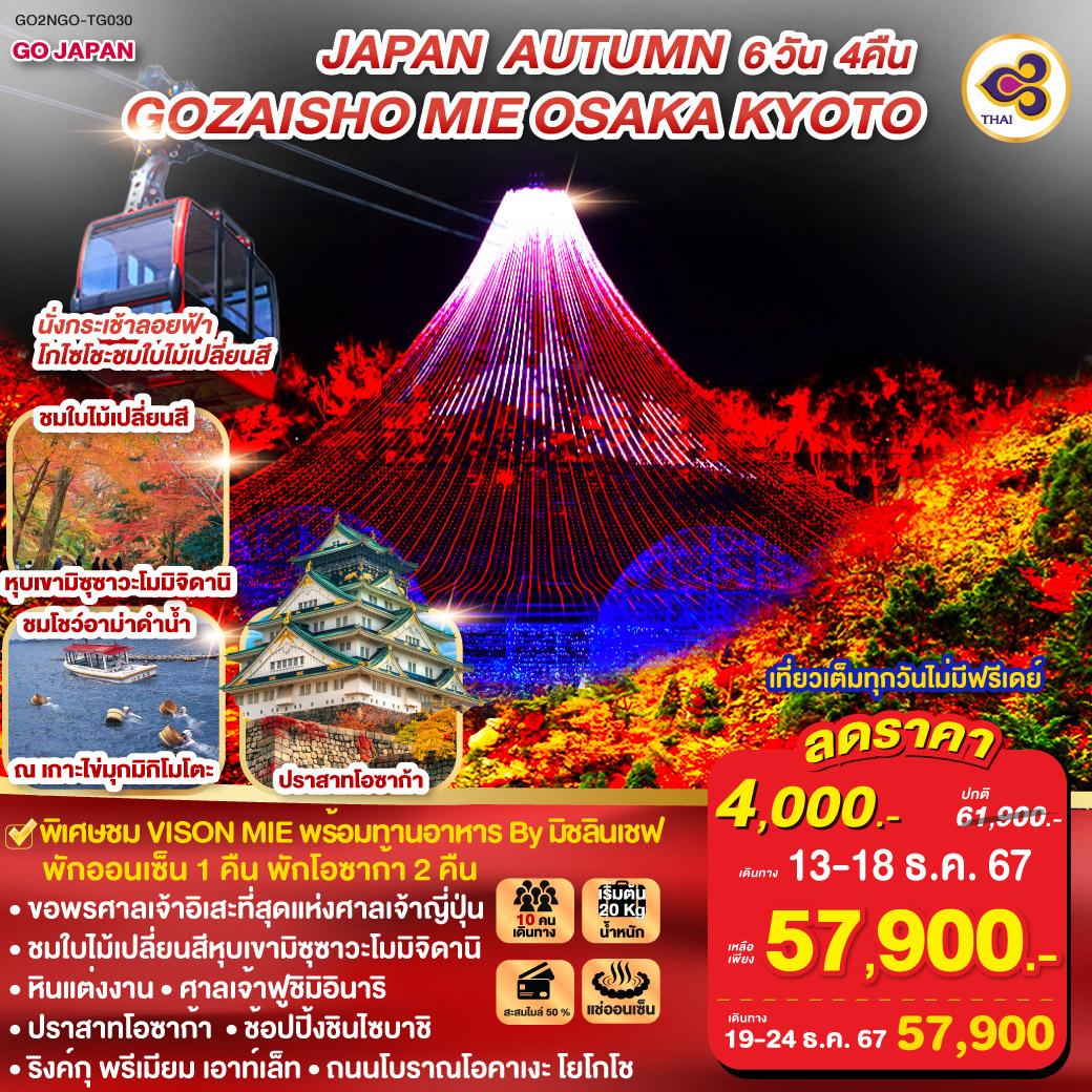 GOZAISHO MIE OSAKA AUTUMN 6D 4N โดยสายการบินไทย [TG]