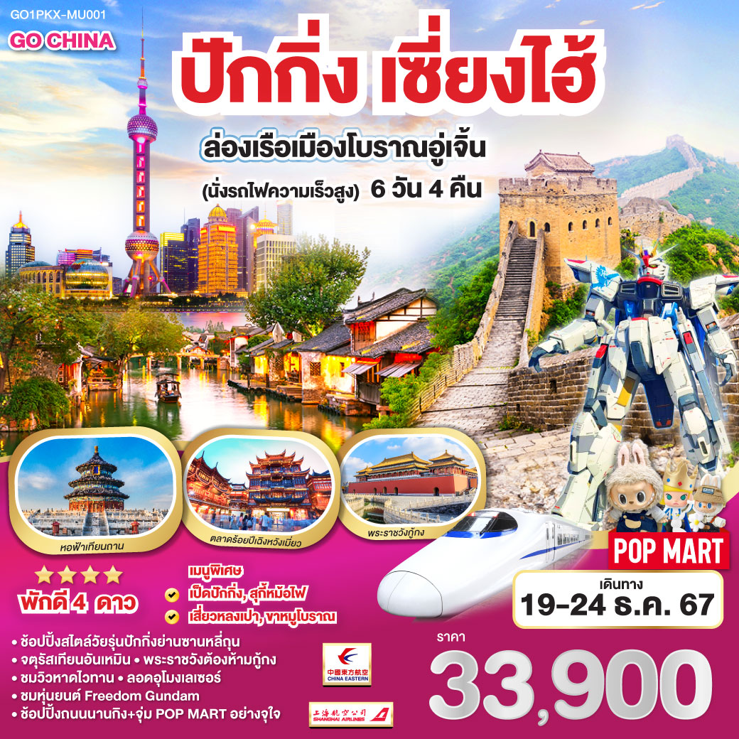 กรุงเทพฯ – สนามบินปักกิ่งต้าซิง – จตุรัสเทียนอันเหมิน – พระราชวังต้องห้าม – พิพิธภัณฑ์ภาพยนต์จีน – ย่านซานหลี่ถุน+ร้านPOP MART กำแพงเมืองจีนด่านจวียงกวน  – ผ่านชมสนามกีฬารังนก – ถ่ายรูปคู่ Beijing Olympic Tower – หอฟ้าเทียนถาน  – นั่งรถไฟความเร็วสูงสู่เมืองเซี่ยงไฮ้ – อาคารพันต้นไม้ Tian An 1000 Trees  – ล่องเรือเมืองโบราณอูเจิ้น – ตลาดร้อยปีเฉิงหวังเมี่ยว ชมวิวหาดไว่ทาน – ถนนนานกิง+ร้านPOP MART – ลอดอุโมงค์เลเซอร์ –ถ่ายรูปคู่หอไข่มุก(ด้านนอก) – หุ่นยนต์ Freedom Gundam – สนามบินเซียงไฮ้ – กรุงเทพฯ(สนามบินสุวรรณภูมิ)