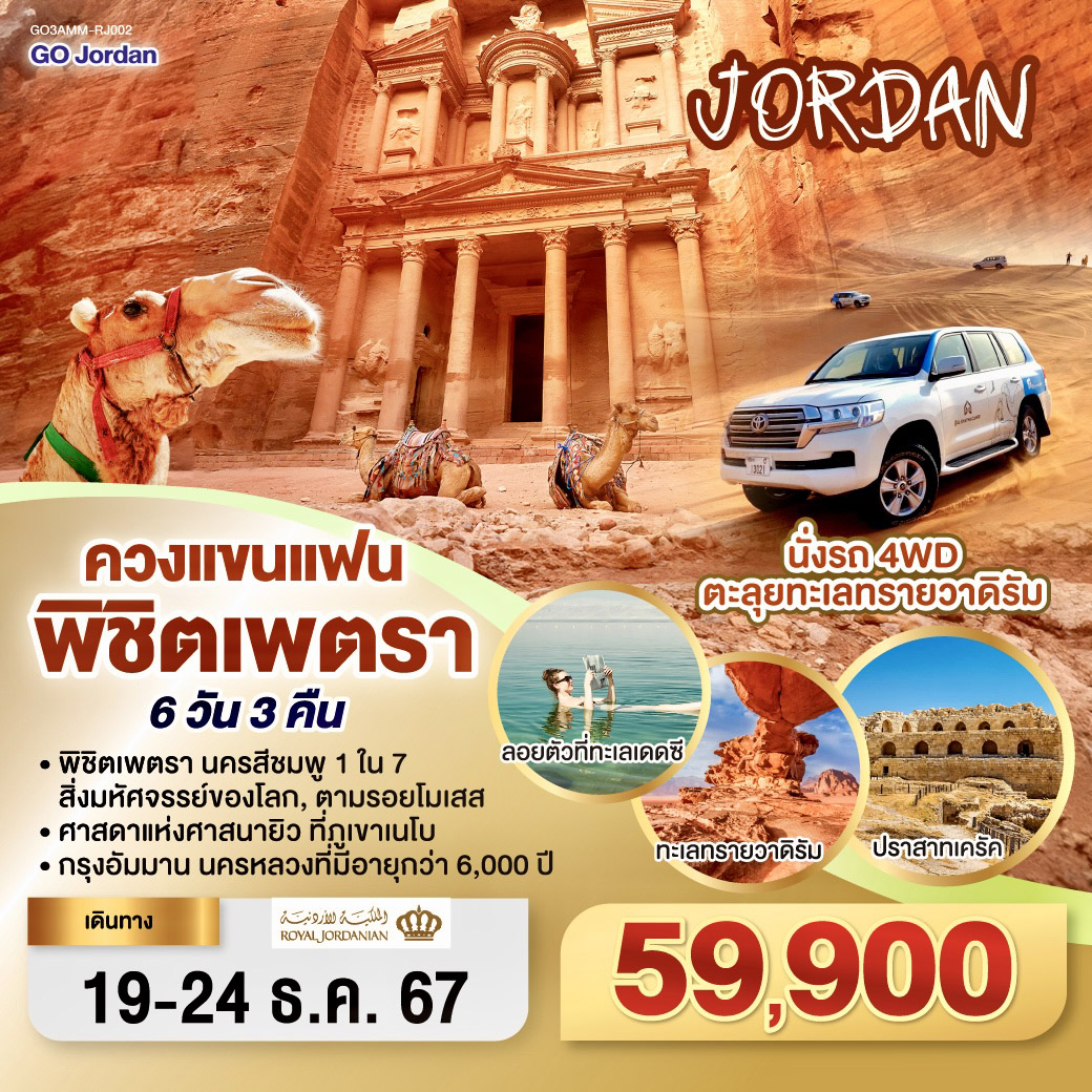 JORDAN ควงแขนแฟน พิชิตเพตรา 6วัน 3คืน โดยสายการบิน Royal Jordanian (RJ)