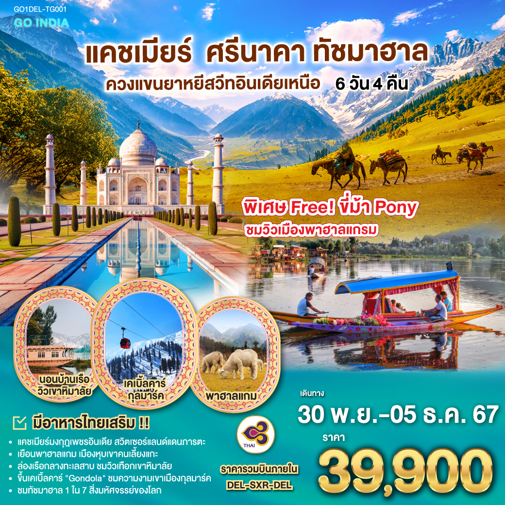 แคชเมียร์  ศรีนาคา ทัชมาฮาล  ควงแขนยาหยีสวีทอินเดียเหนือ 6วัน 4คืน  โดยสายการบิน THAI AIRWAYS (TG)