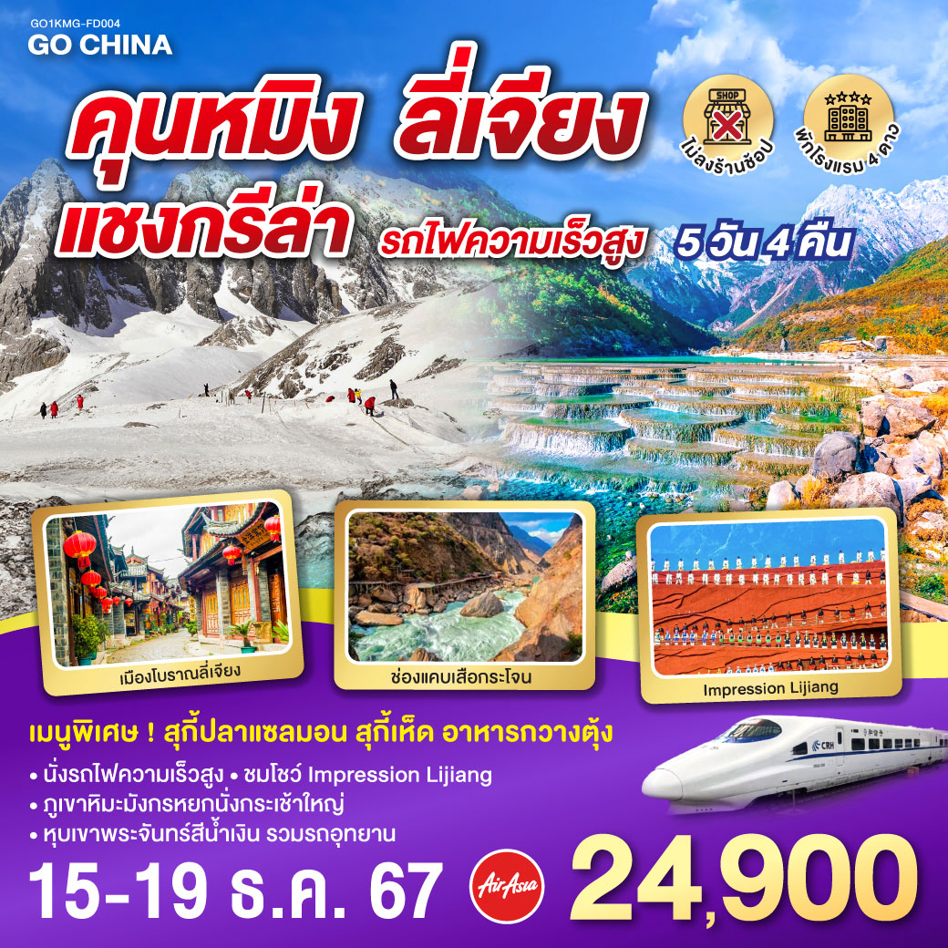 คุนหมิง ลี่เจียง แชงกรีล่า (รถไฟความเร็วสูง)  ไม่ลงร้านรัฐบาล 5วัน4 คืน  โดยสายการบิน แอร์เอเชีย(FD)