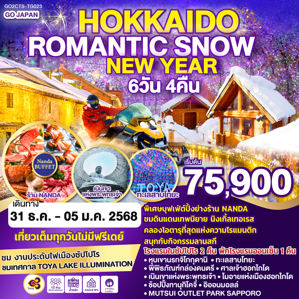 HOKKAIDO ROMANTIC SNOW NEW YEAR 6D 4N โดยสายการบินไทย [TG]