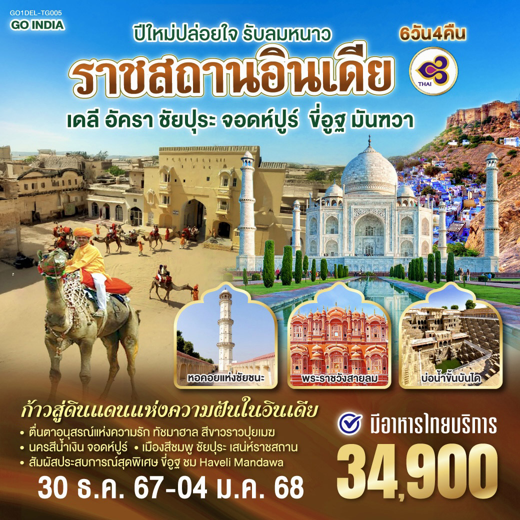 นครเดลี - ถนนราชปาต ธรรมเนียบรัฐบาล - ประตูอินเดียเกต – วิหารอักชาร์ดัม - ทัชมาฮาล - อัคราฟอร์ท - ฟาเตปูร์สิกีร์ - บ่อน้ำขั้นบันได – ชัยปุระ (PINK CITY)
พระราชวังสายลม(Hawa Mahal) – พิพิธภัณฑ์ มหาราชา จัย ซิงห์ – ซิตี้พาเลซ - แอมเบอร์ ฟอร์ท – จอดห์ปูร์ (BLUE CITY) - อนุสรณ์สถานจาสวานต์ธาดา – ป้อมเมห์รานการห์ – ตลาดซาร์ดาร์ - เมืองมันฑวา - ฟรี ขี่อูฐ ซาฟารี - ป้อมปราการแห่งมันฑวา ปีใหม่ปล่อยใจ รับลมหนาว ดื่มด่ำสีสันมนต์เสน่ห์อินเดีย 6วัน 4คืน โดยสายการบิน Thai Airways (TG)