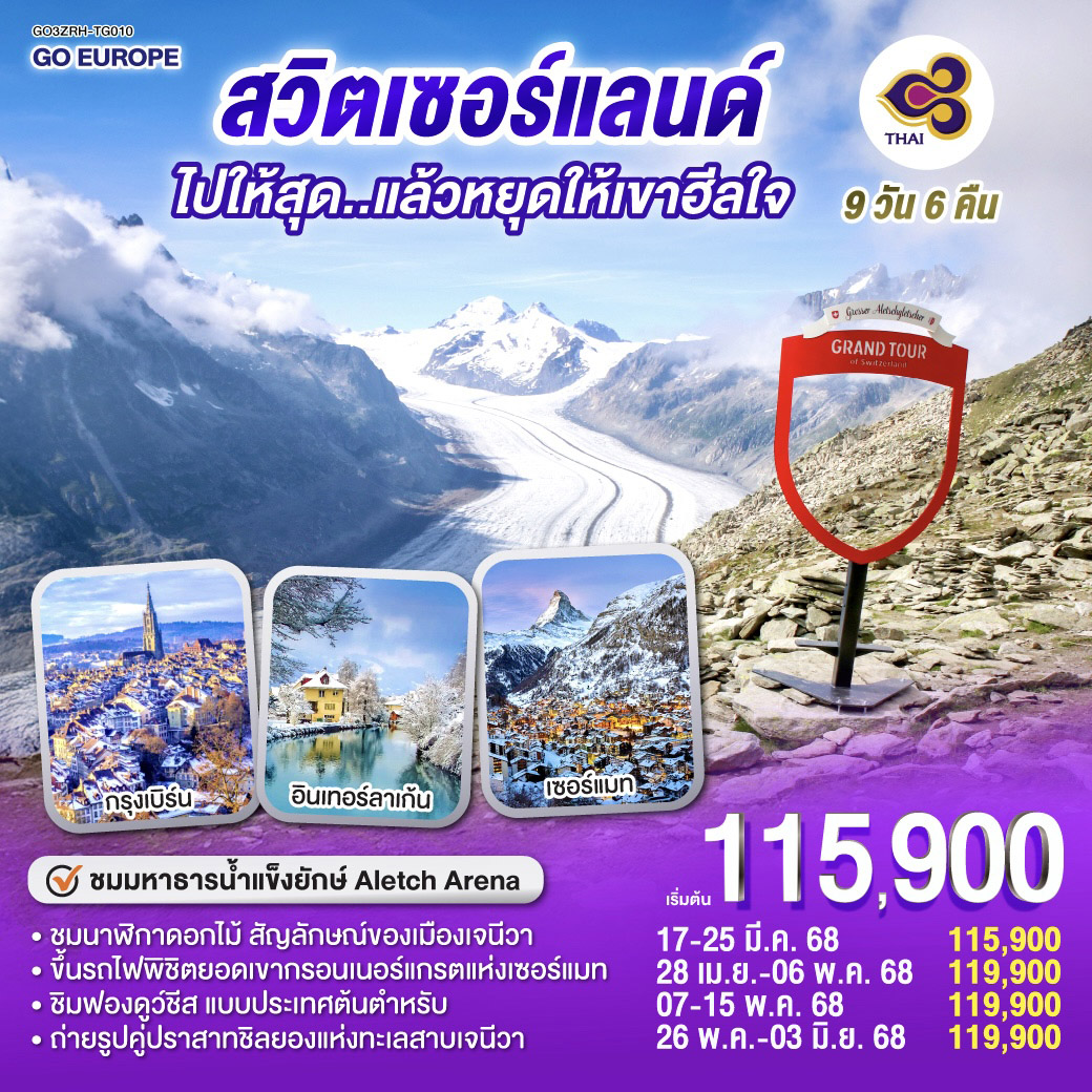สวิตเซอร์แลนด์ ไปให้สุดแล้วหยุดให้เขาฮีลใจ 9 วัน 6 คืน โดยสายการบินไทย (TG)