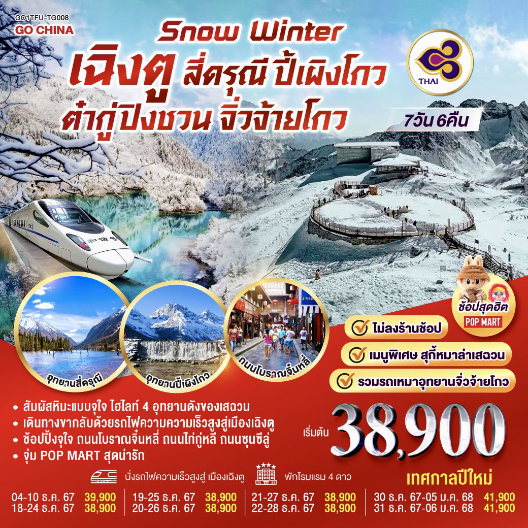 ภูเขาสี่ดรุณี ซวงเฉียวโกว (รวมรถอุทยาน) / อุทยานปี้เผิงโกว (รวมรถอุทยาน) / ภูผาหิมะกลาเซียร์ต๋ากู่ปิงชวน (รวมกระเช้าขึ้น-ลง) /อุทยานแห่งชาติจิ่วจ้ายโกว (รวมรถเหมาอุทยาน) /นั่งรถไฟความเร็วสูงสู่เมืองเฉิงตู /ถนนคนเดินชุนซีลู่ +ร้าน POP /ถนนไท่กู่หลี่ / ถนนโบราณจิ๋นหลี่