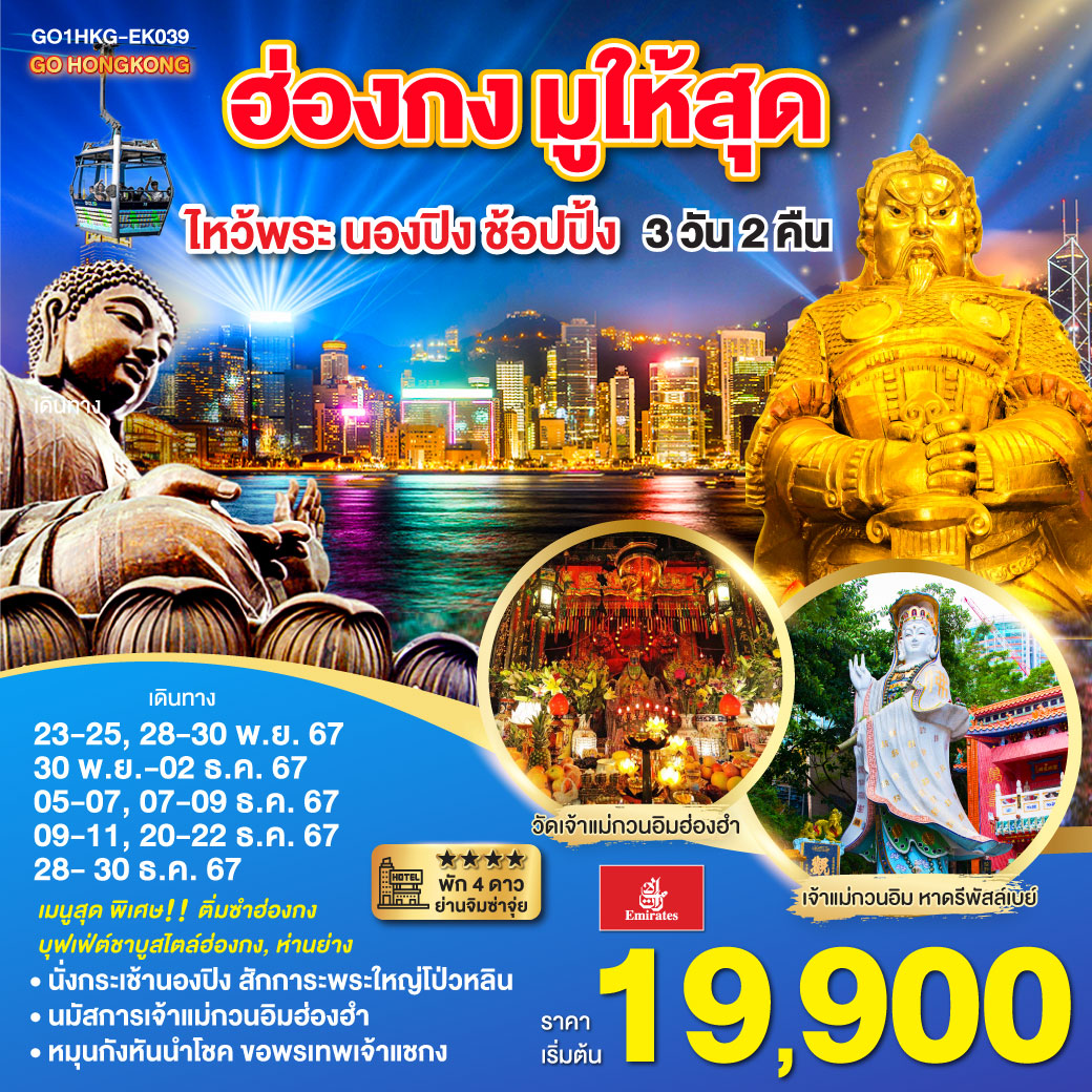 ฮ่องกง มูให้สุด ไหว้พระ นองปิง ช้อปปิ้ง 3 วัน 2 คืน โดยสายการบิน Emirates (EK)