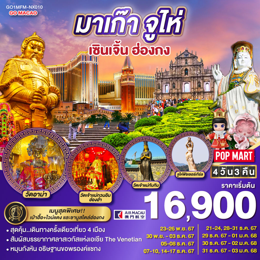 มาเก๊า จูไห่ เซินเจิ้น ฮ่องกง 4 วัน 3 คืน โดยสายการบิน Air Macau (NX)