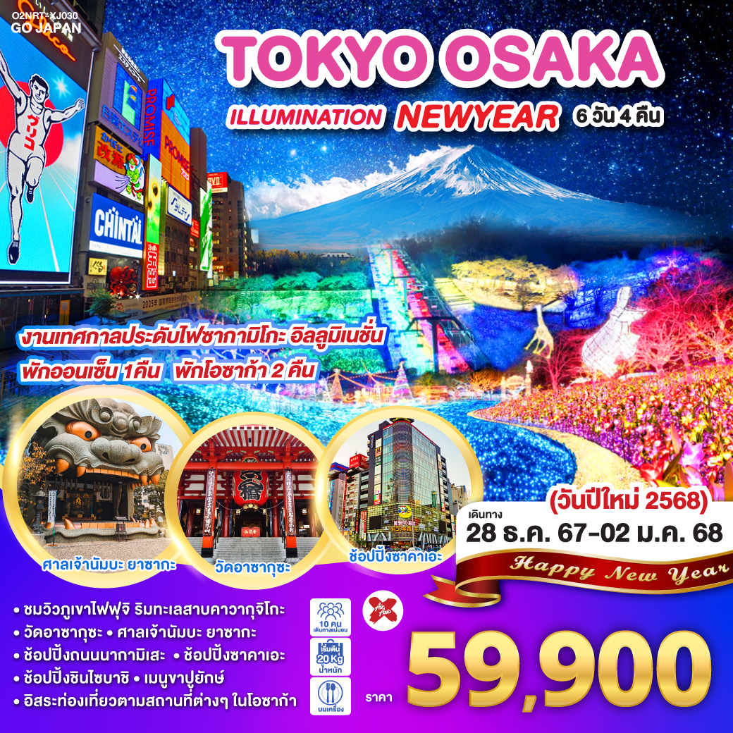 TOKYO OSAKA ILLUMINATION NEW YEAR 6D 4N โดยสายการบินไทยแอร์เอเชีย เอ็กซ์ [XJ]
