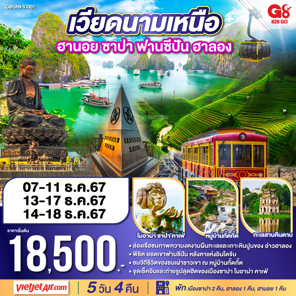 เวียดนามเหนือ ฮานอย ฮาลอง ซาปา ยอดเขาฟานซิปัน  (พักซาปา 2 คืน,ฮาลอง 1 คืน,ฮานอย 1คืน) 5 วัน 4 คืน โดยสายการบิน Vietjet Air (VJ)