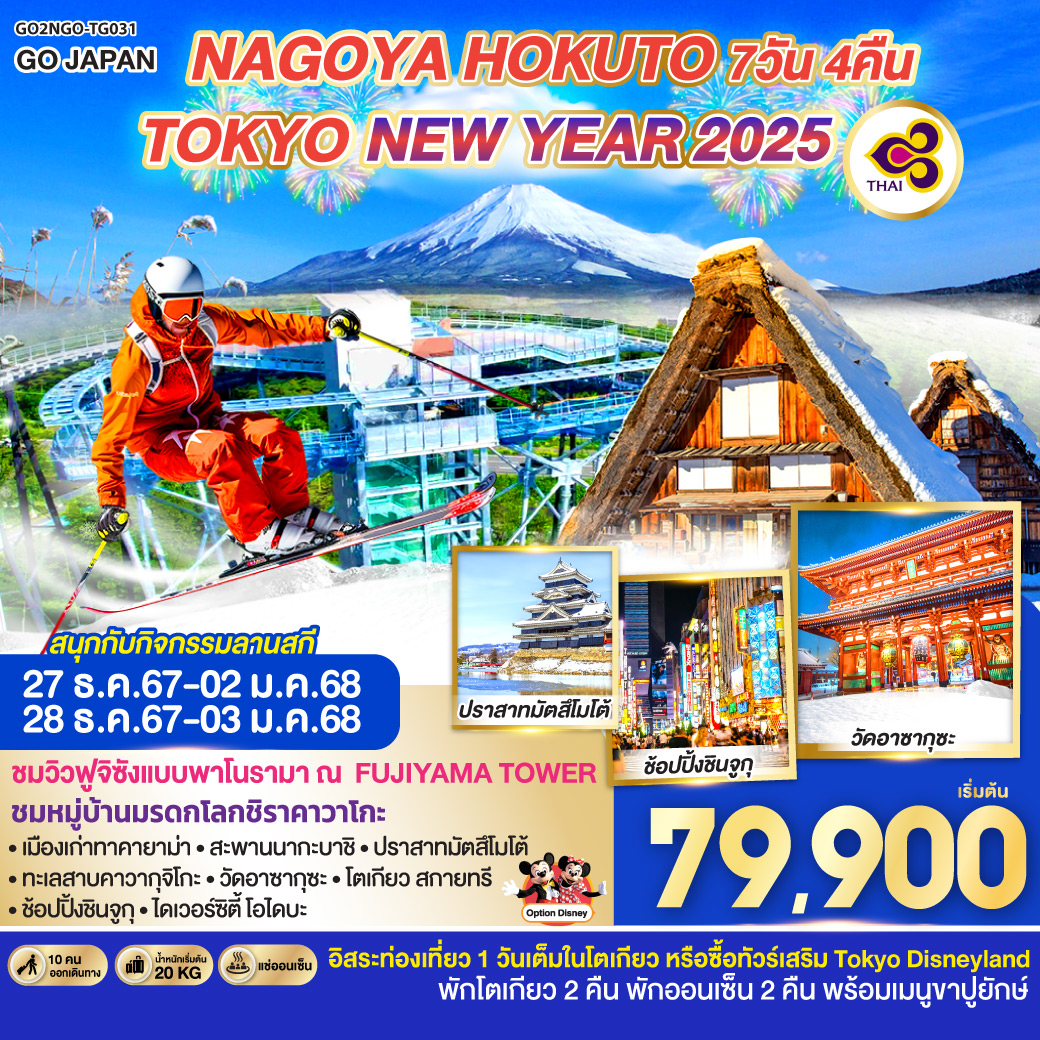 NAGOYA HOKUTO TOKYO NEW YEAR 2025 7D 4N โดยสายการบินไทย [TG]