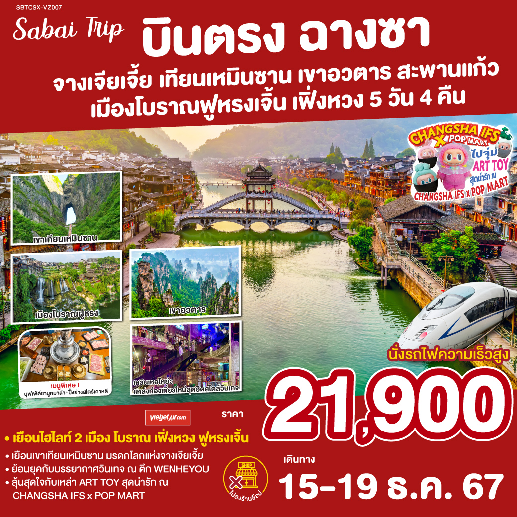 บินตรงฉางซา จางเจียเจี้ย เขาประตูสวรรค์ เมืองโบราณเฟิ่งหวง 5 วัน 4 คืน โดยสายการบิน Thai Vietjet (VZ)