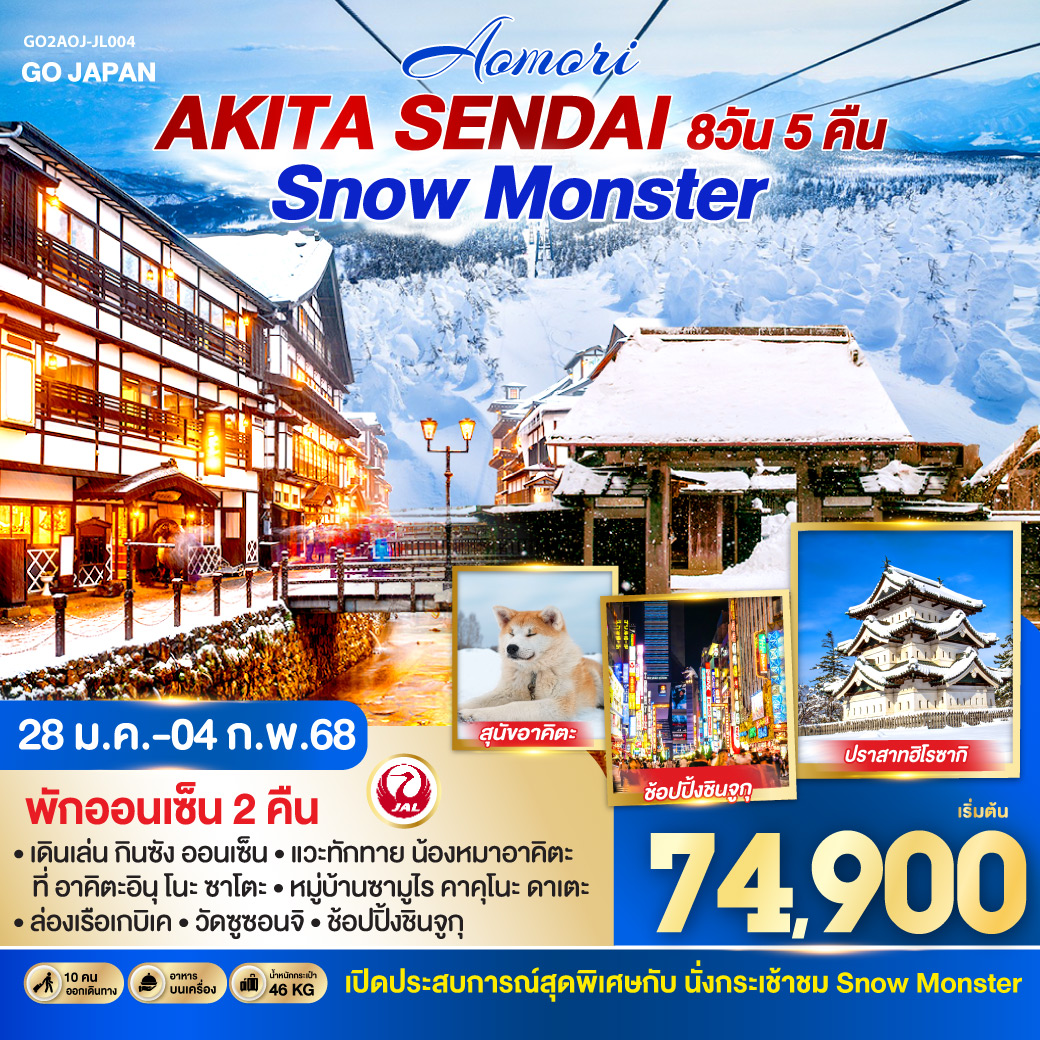 AOMORI AKITA SENDAI SNOW MONSTER 8D 5N โดยสายการบินเจแปนแอร์ไลน์ [JL]