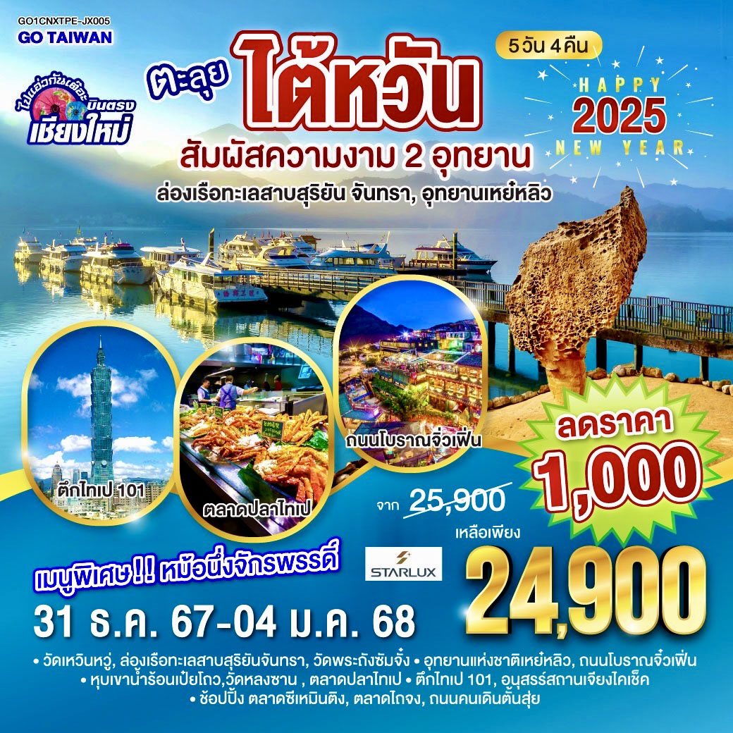 ไปแอ่วกันเต๊อะ ..บินตรงเชียงใหม่ ตะลุย..ไต้หวัน.. สัมผัสความงาม 2 อุทยาน ล่องเรือทะเลสาบสุริยัน จันทรา, อุทยานเหย๋หลิว 5 วัน 4 คืน โดยสายการบิน STARLUX AIRLINES (JX)