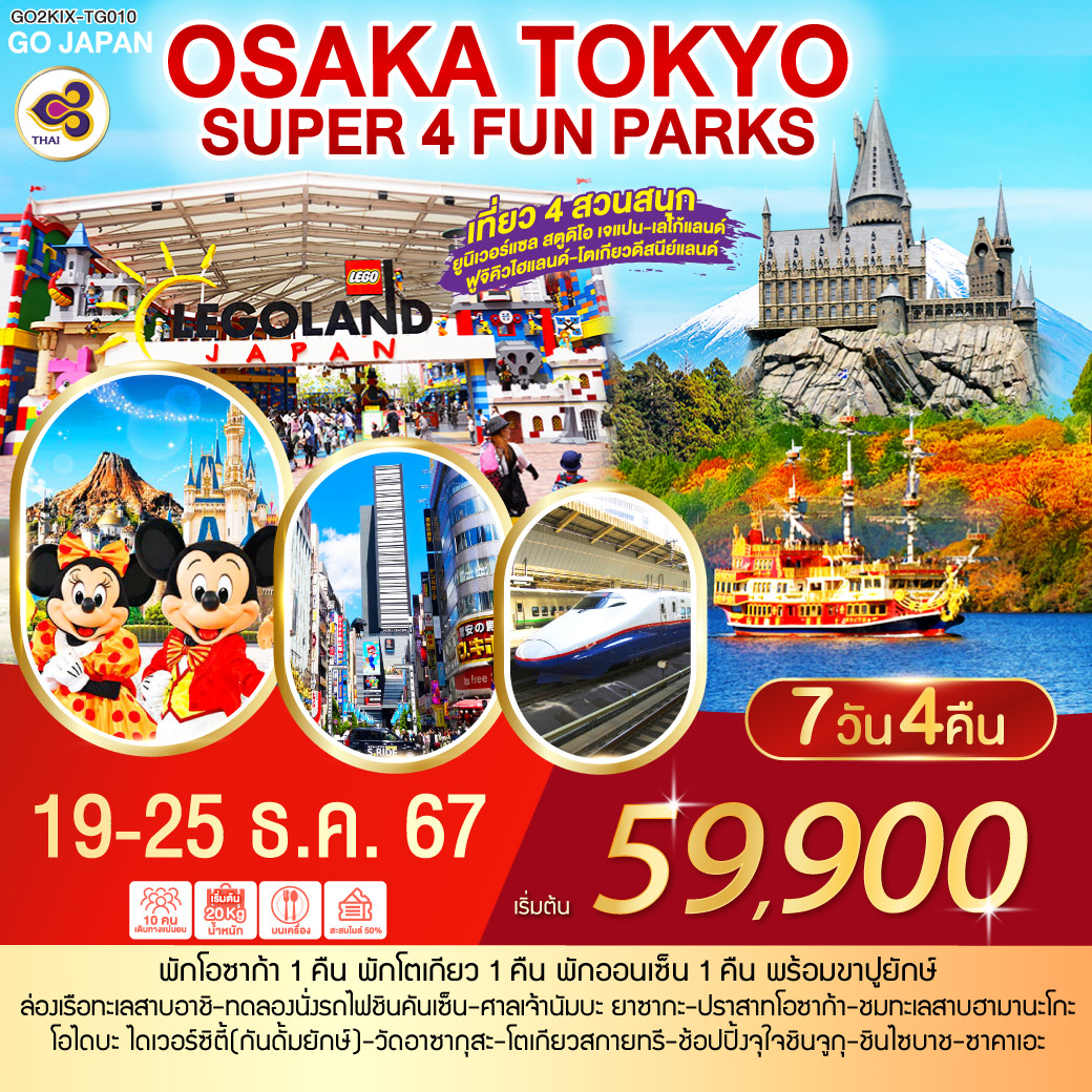 SUPER 4 FUN PARKS OSAKA TOKYO 7วัน 4 คืน โดยสายการบินไทย (TG)