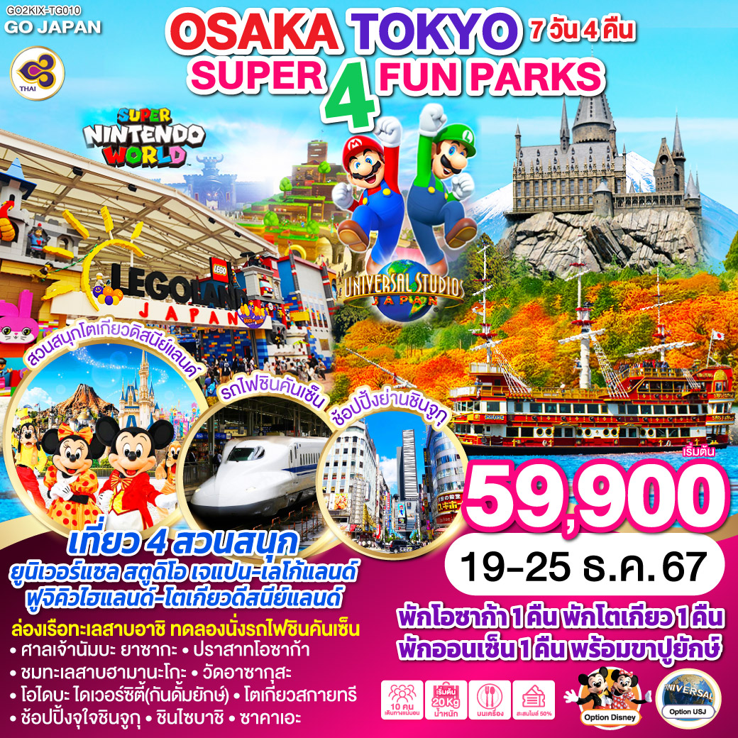 SUPER 4 FUN PARKS OSAKA TOKYO 7วัน 4 คืน โดยสายการบินไทย (TG)