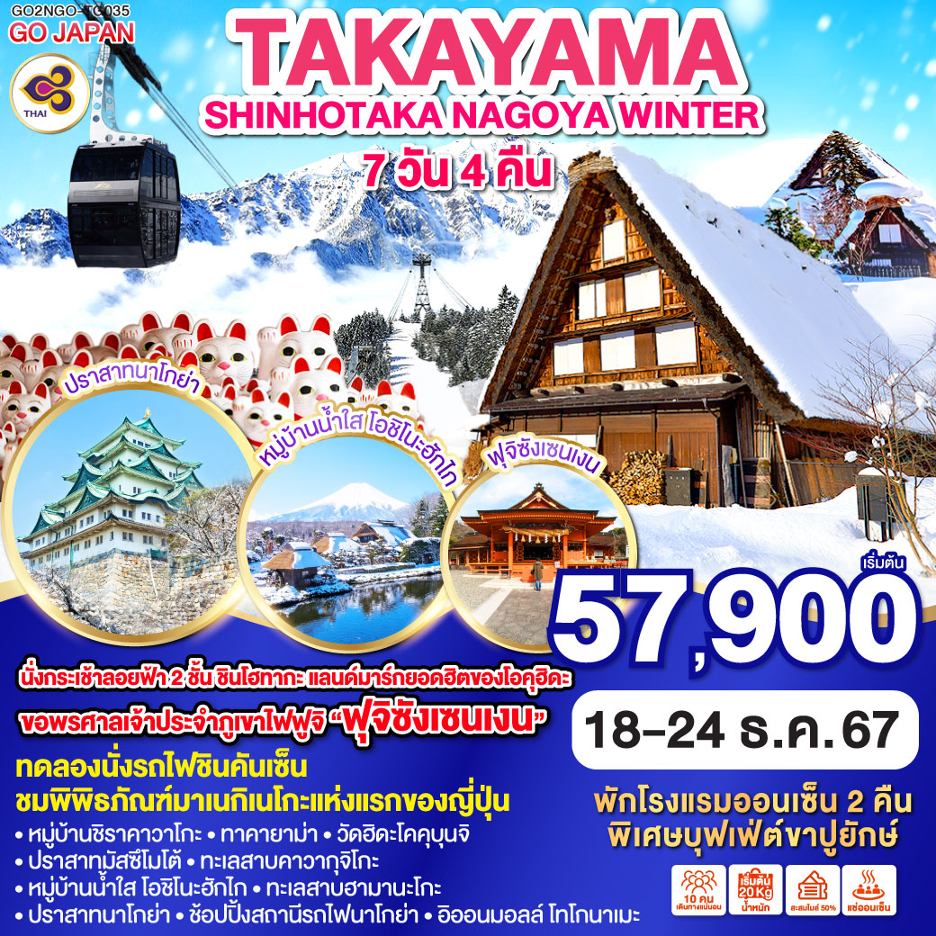 TAKAYAMA SHINHOTAKA NAGOYA WINTER 7D 4N โดยสายการบินไทย (TG)