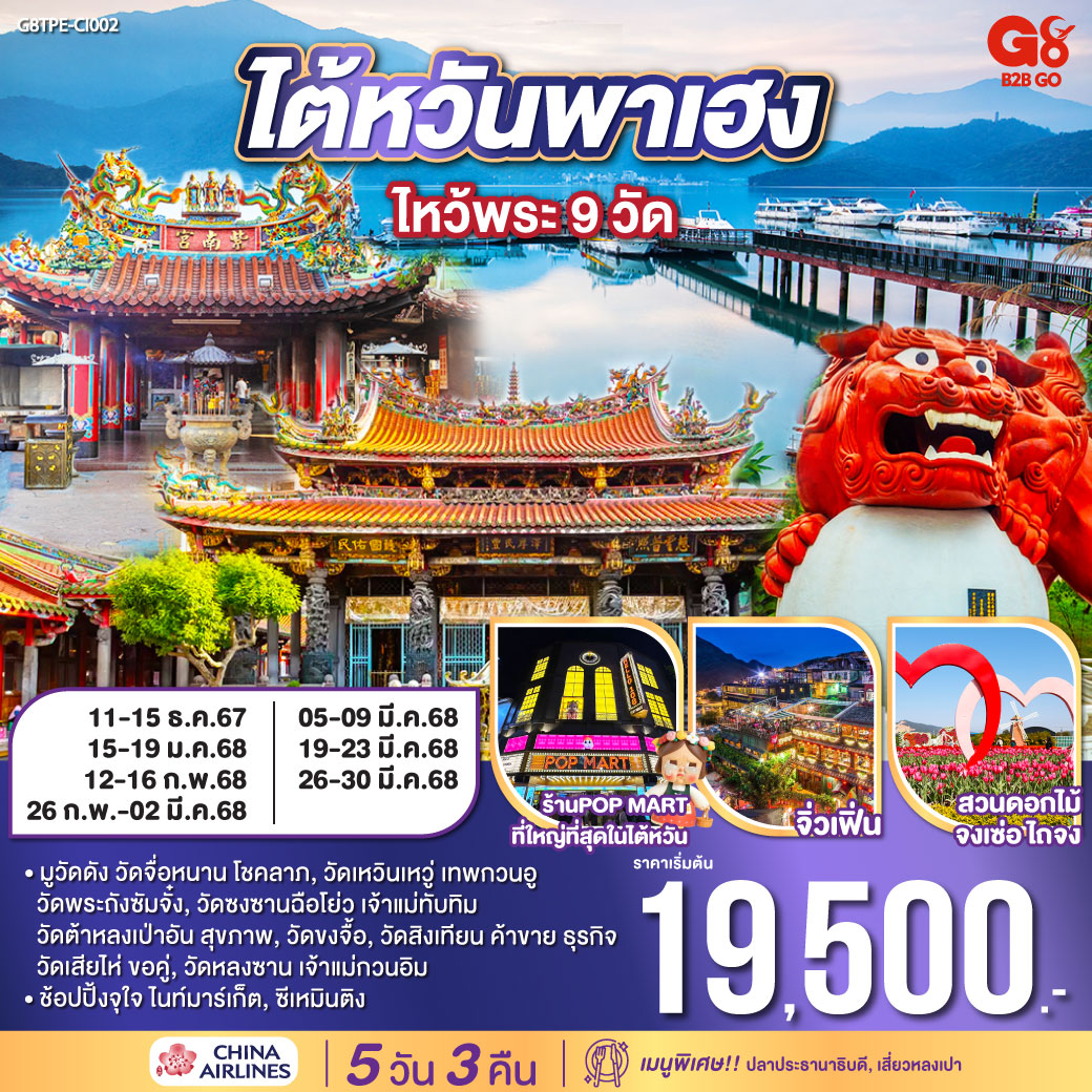 ไต้หวันพาเฮง ไหว้พระ 9 วัด 5 วัน 3 คืน โดยสายการบิน CHINA AIRLINES (CI)