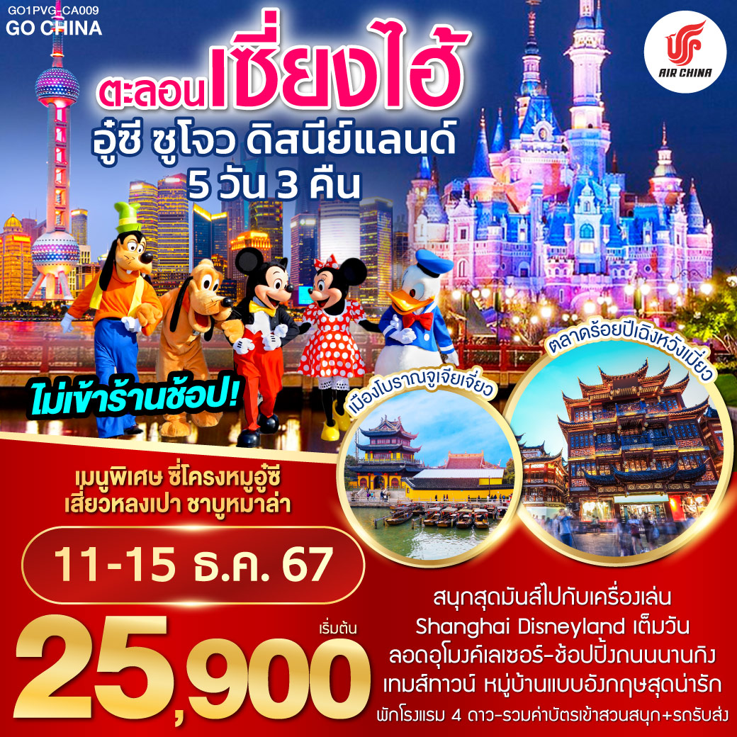ตะลอนเซี่ยงไฮ้ อู๋ซี ซูโจว ดิสนีย์แลนด์ 5วัน 3คืน โดยสายการบิน Air China (CA)