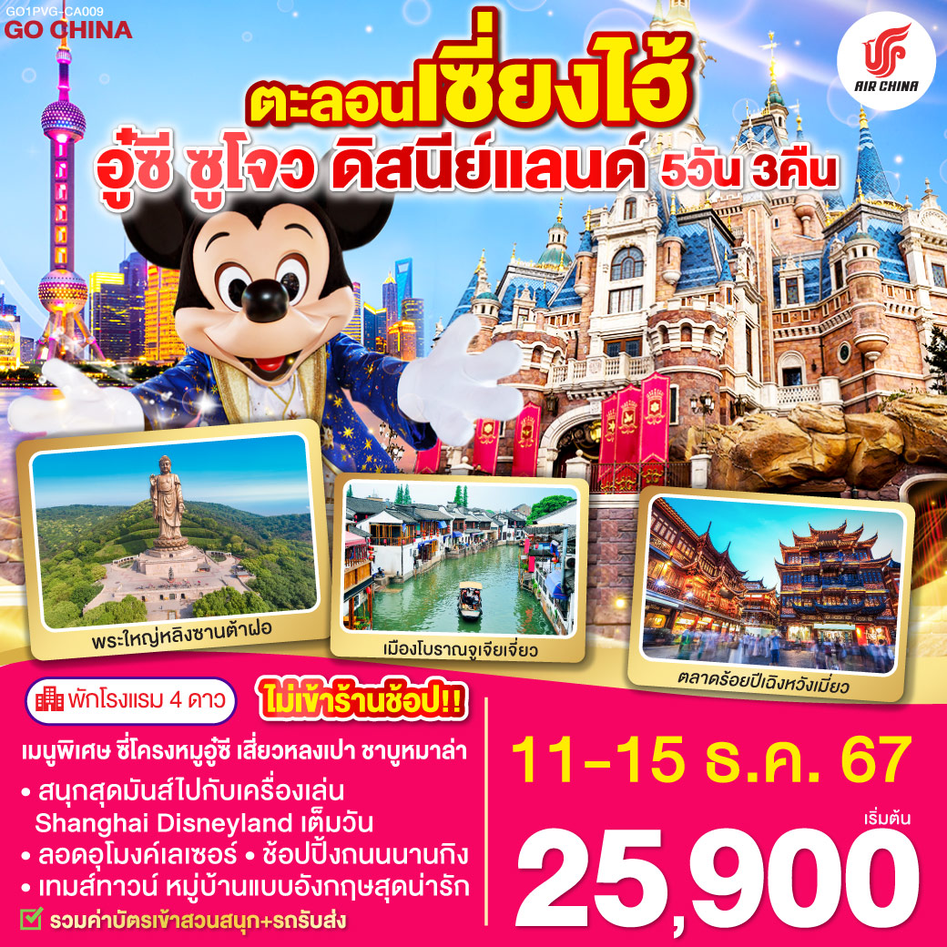ตะลอนเซี่ยงไฮ้ อู๋ซี ซูโจว ดิสนีย์แลนด์ 5วัน 3คืน โดยสายการบิน Air China (CA)