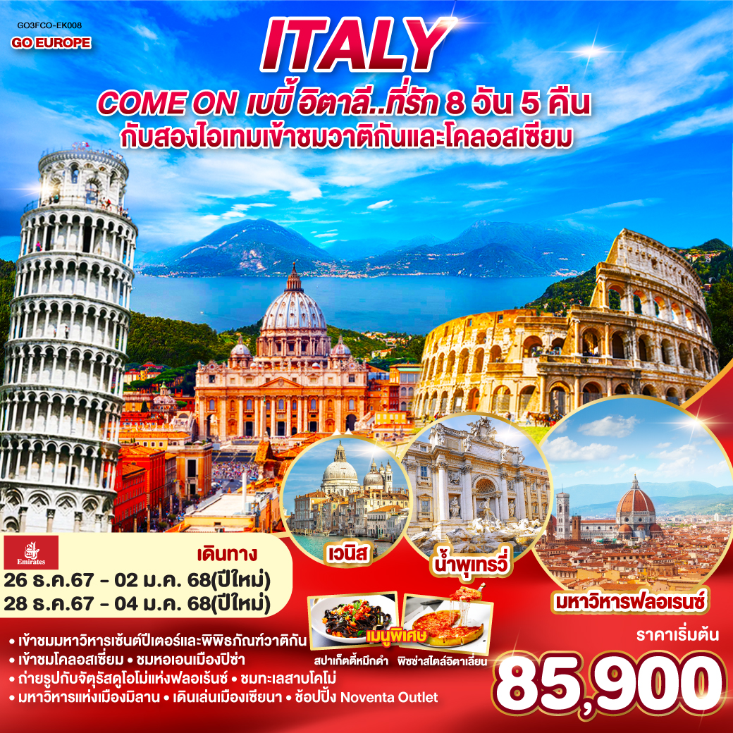 ITALY Come on เบบี้ อิตาลี..ที่รัก 8 วัน 5 คืน โดยสายการบินเอมิเรตส์ (EK) กับสองไอเทมเข้าชมวาติกันและโคลอสเซียม