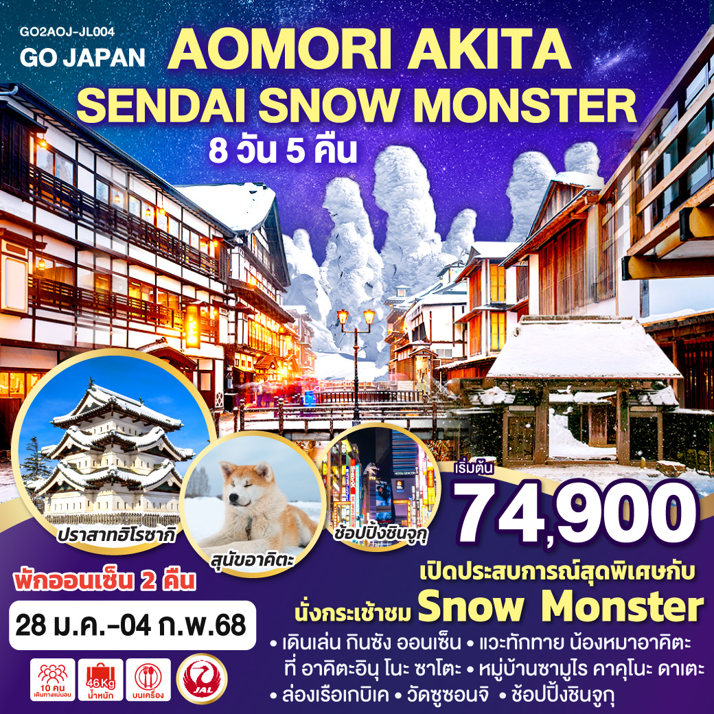 AOMORI AKITA SENDAI SNOW MONSTER 8D 5N โดยสายการบินเจแปนแอร์ไลน์ [JL]