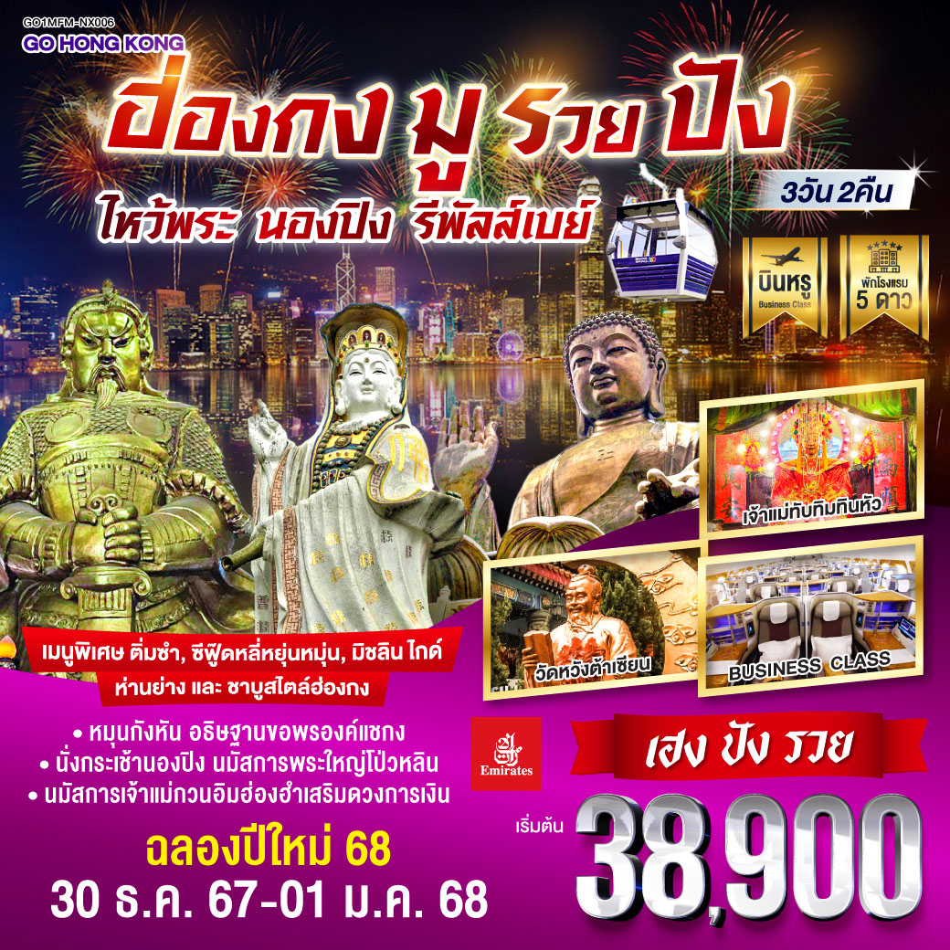 ฮ่องกง มูรวยปัง ไหว้พระ นองปิง รีพัลส์เบย์ 3 วัน 2 คืน (พัก 5 ดาว) บินหรู Business Class โดยสายการบิน Emirates (EK)