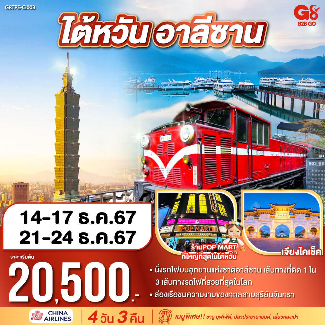 ไต้หวัน อาลีซาน 4วัน 3คืน โดยสายการบิน CHINA AIRLINES (CI)