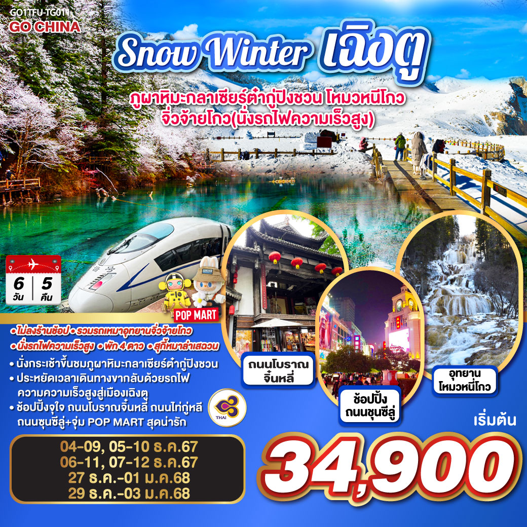 Snow Winter เฉิงตู ภูผาหิมะกลาเซียร์ต๋ากู่ปิงชวน โหมวหนีโกว จิ่วจ้ายโกว(นั่งรถไฟความเร็วสูง)  6วัน 5คืน โดยสายการบิน Thai Airways (TG)