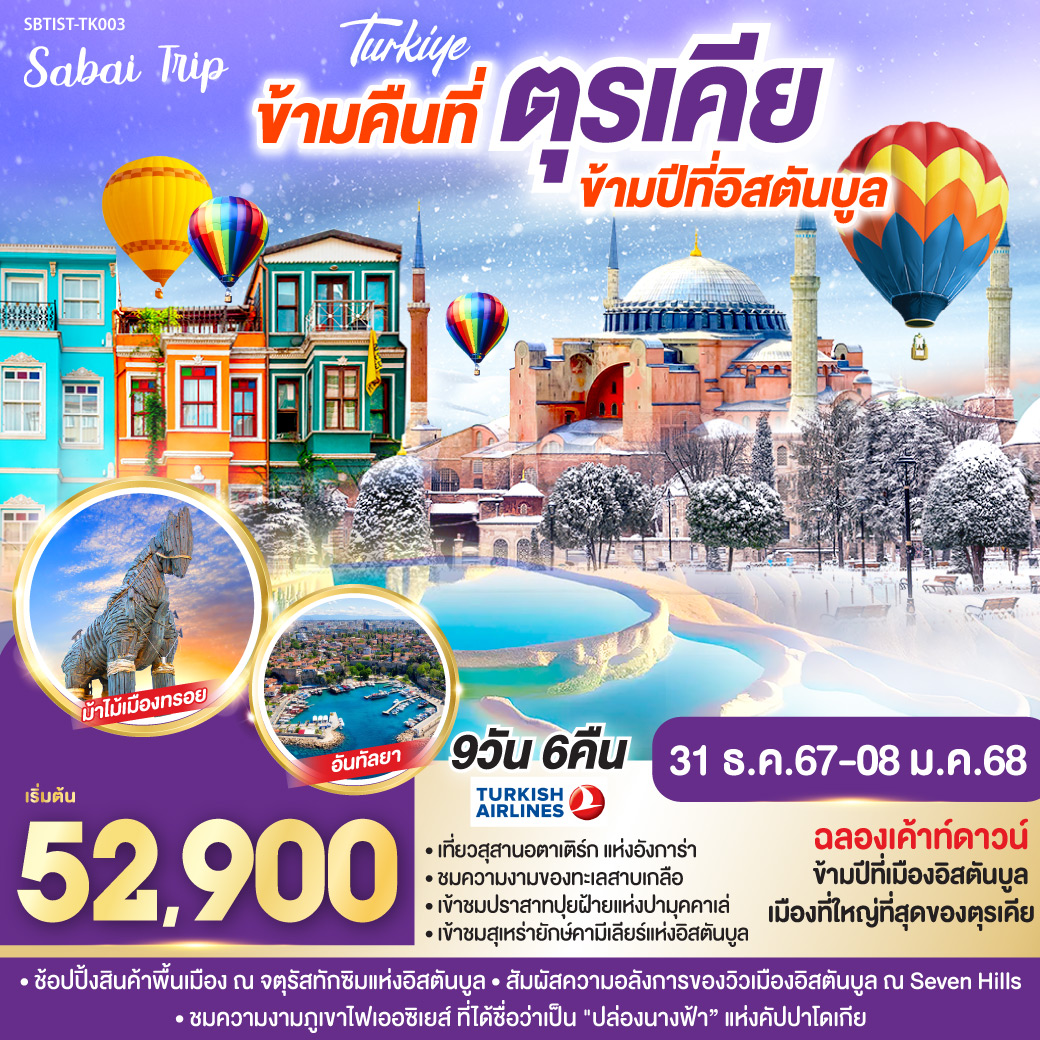 ข้ามคืนที่ตุรกี ข้ามปีที่อิสตันบูล ตุรเคีย 9 วัน 7 คืน  โดยสายการบิน TURKISH (TK)