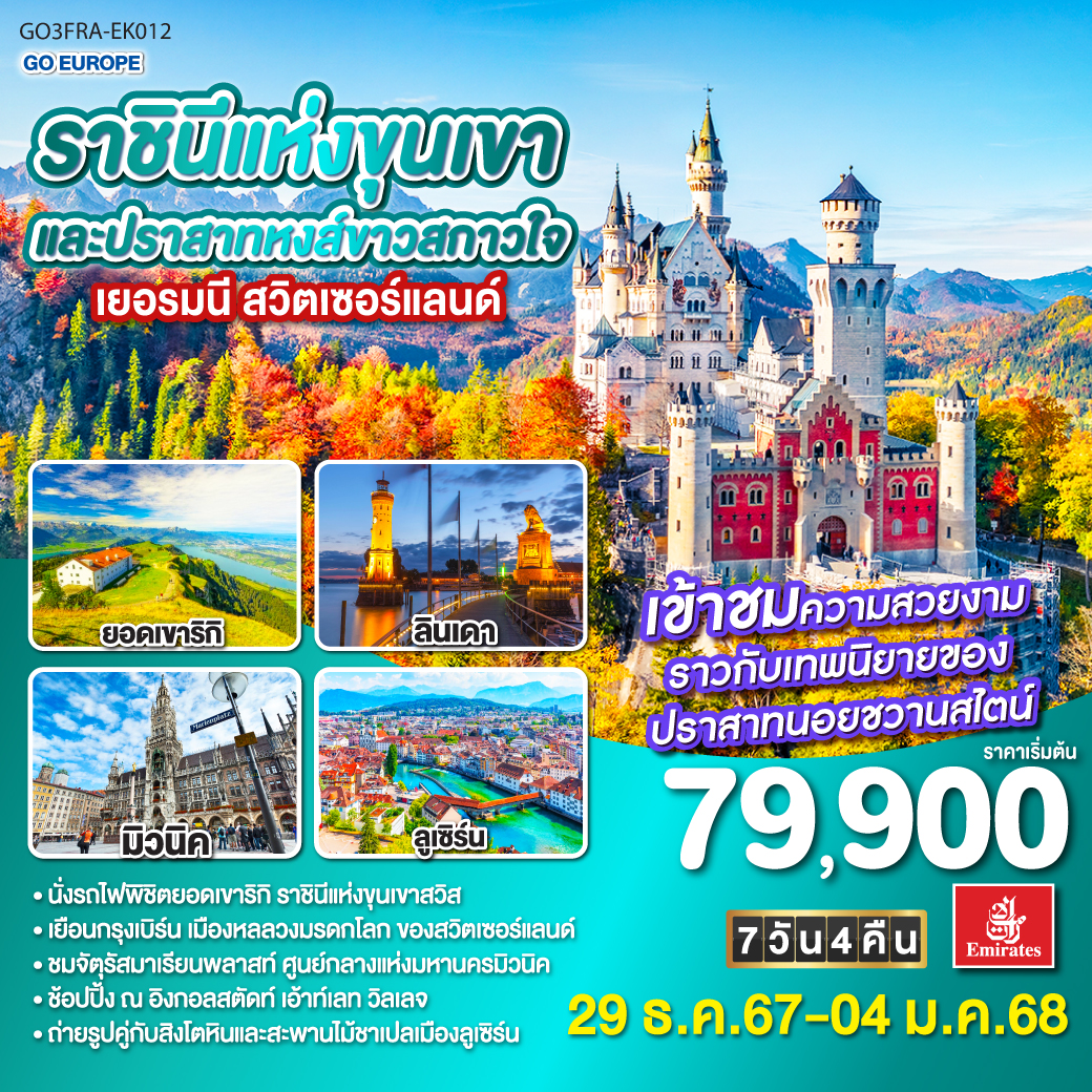 ราชินีแห่งขุนเขาและปราสาทหงส์ขาวสกาวใจ เยอรมนี - สวิตเซอร์แลนด์ 7วัน 4คืน โดยสายการบิน Emirates (EK)